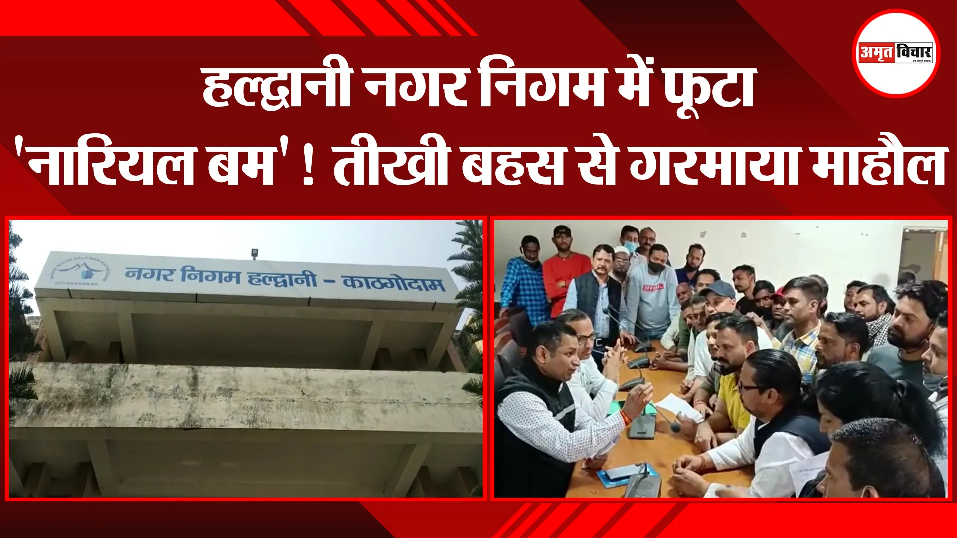 हल्द्वानी नगर निगम में फूटा ‘नारियल बम’!  तीखी बहस से गरमाया माहौल