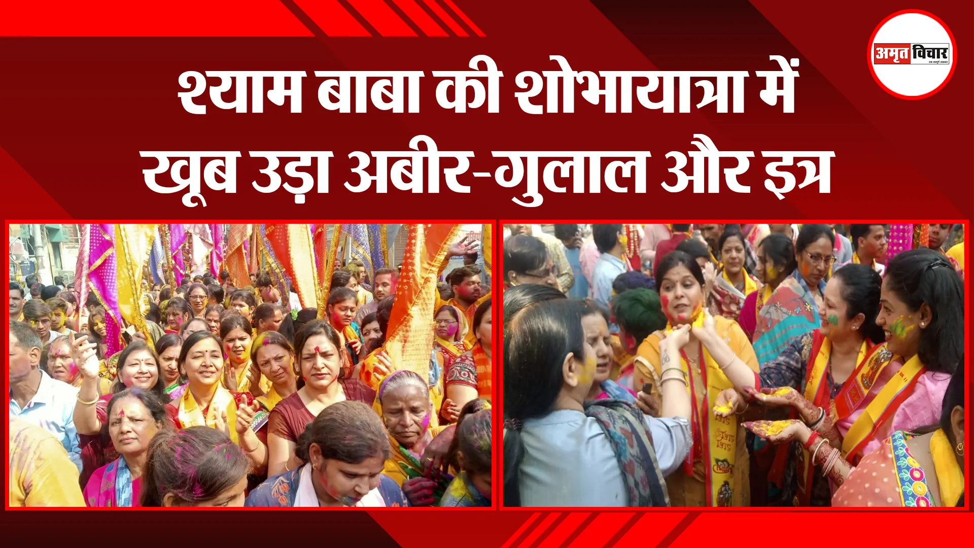 शाहजहांपुर: श्याम बाबा की शोभायात्रा में खूब उड़ा अबीर-गुलाल और इत्र
