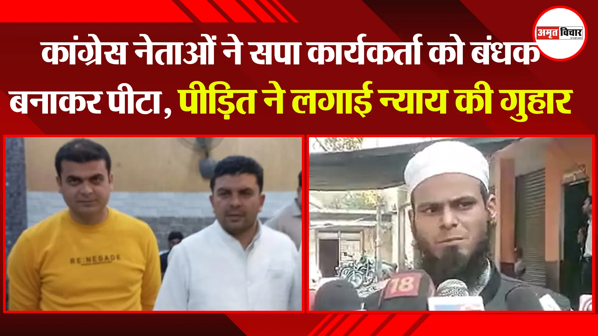 मुरादाबाद:  कांग्रेस नेताओं ने सपा कार्यकर्ता को बंधक बनाकर पीटा, पीड़ित ने लगाई न्याय की गुहार