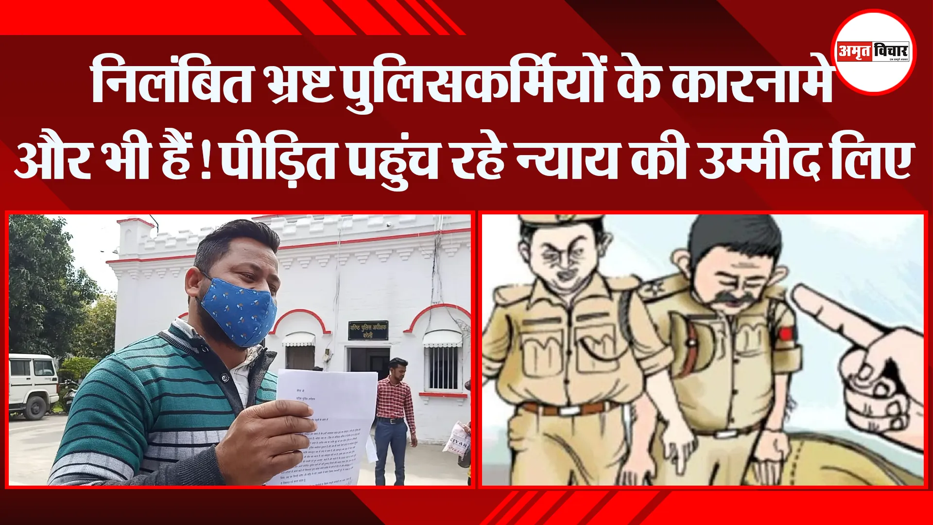 बरेली: निलंबित भ्रष्ट पुलिसकर्मियों के कारनामे और भी हैं! पीड़ित पहुंच रहे न्याय की उम्मीद लिए