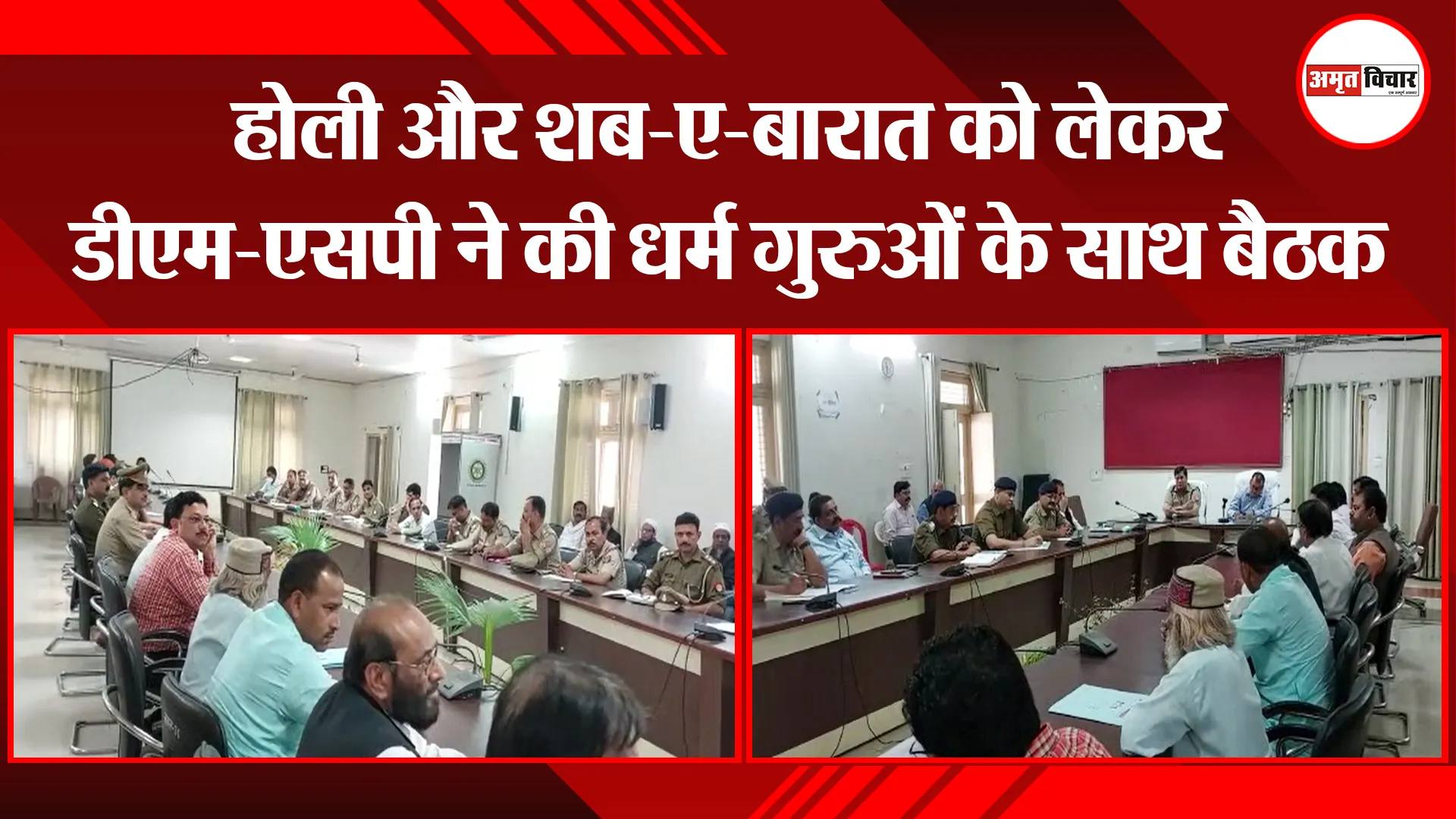 संभल: होली और शब-ए-बारात को लेकर डीएम-एसपी ने की धर्म गुरुओं के साथ बैठक
