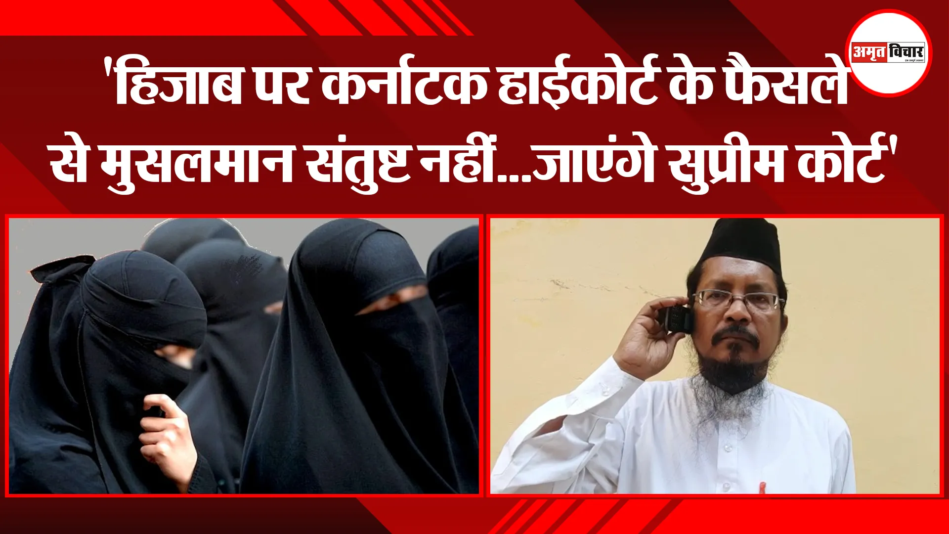 बरेली: ‘हिजाब पर कर्नाटक हाईकोर्ट के फैसले से मुसलमान संतुष्ट नहीं…जाएंगे सुप्रीम कोर्ट’