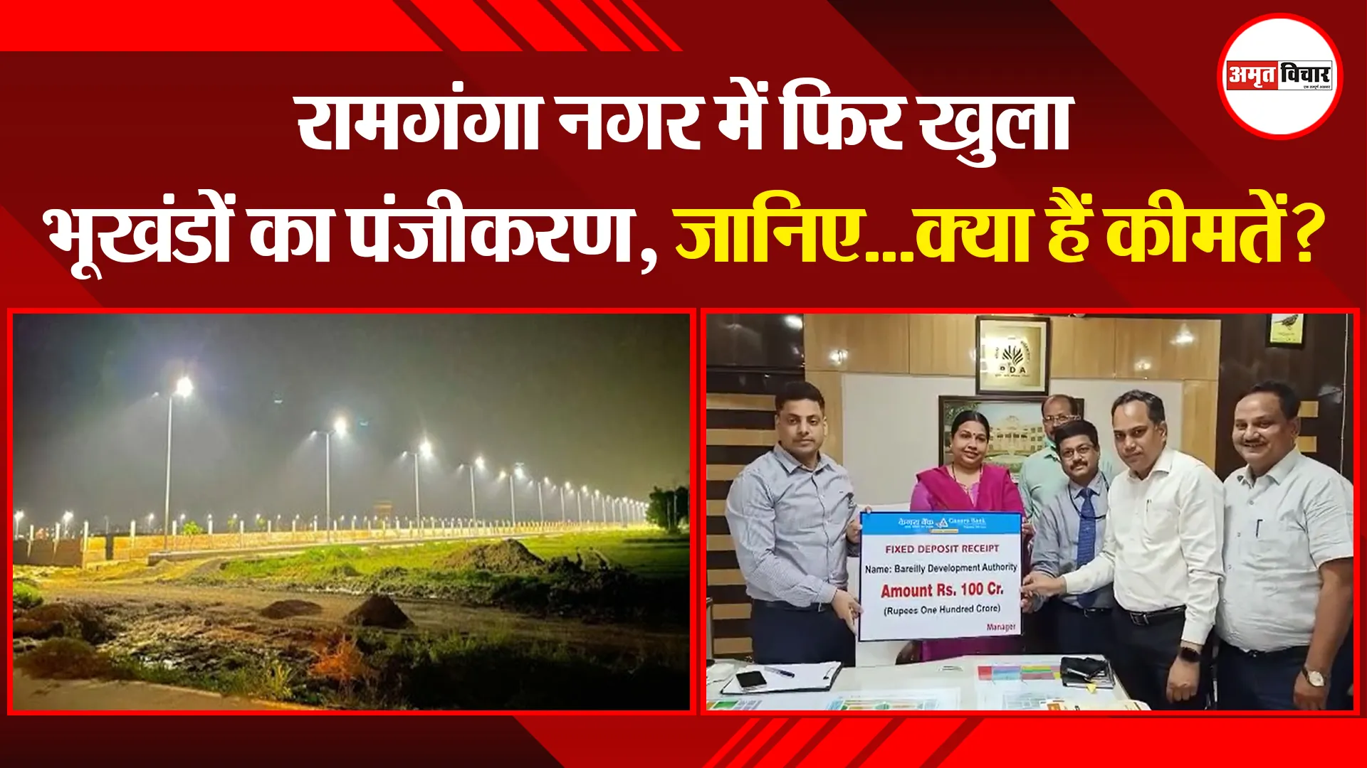 बरेली: रामगंगा नगर में फिर खुला भूखंडों का पंजीकरण, जानिए…क्या हैं कीमतें?