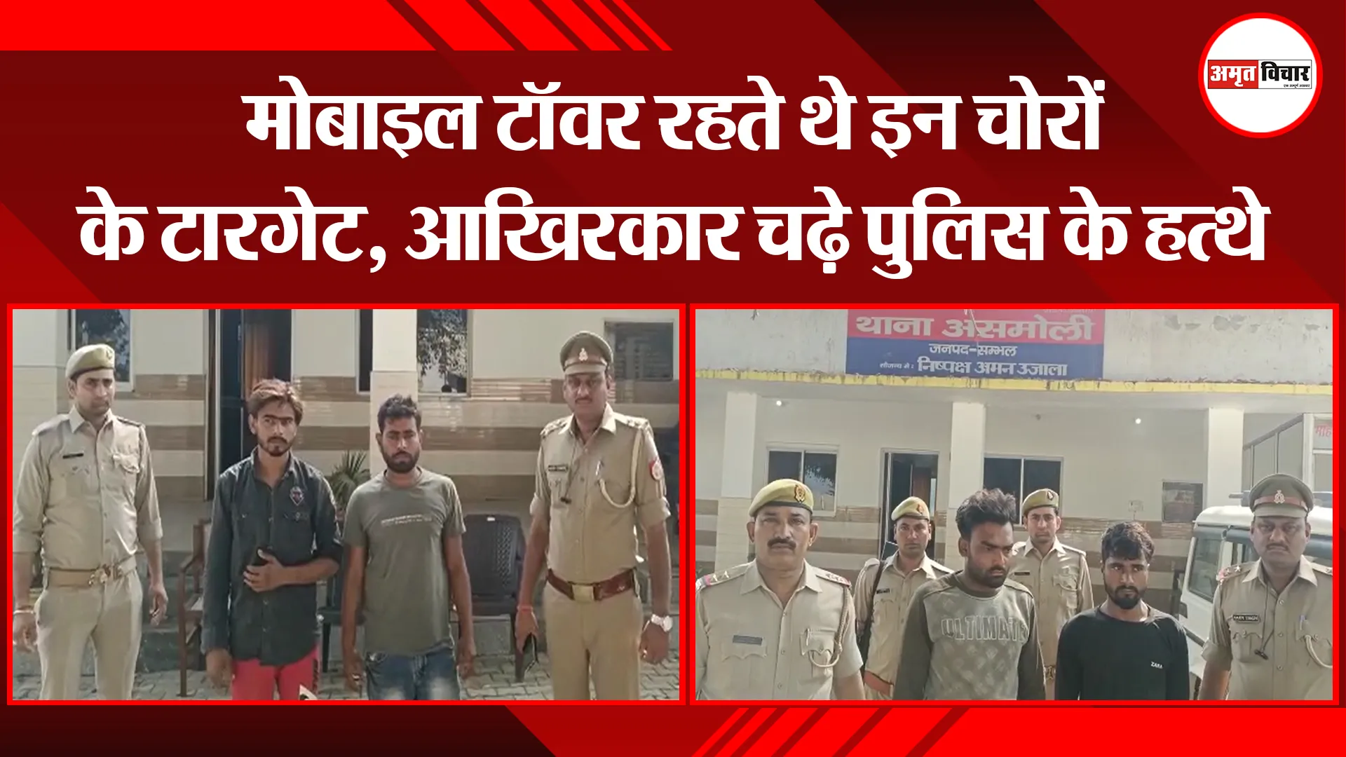 संभल: मोबाइल टॉवर रहते थे इन चोरों के टारगेट, आखिरकार चढ़े पुलिस के हत्थे