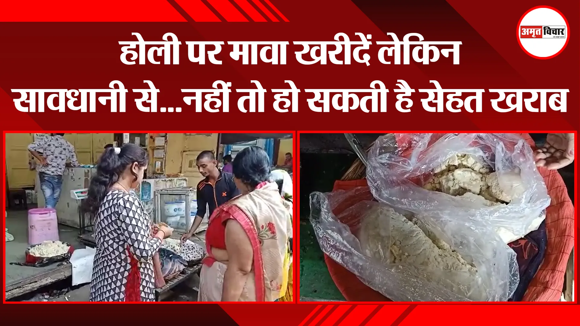 बरेली: होली पर मावा खरीदें लेकिन सावधानी से…नहीं तो हो सकती है सेहत खराब
