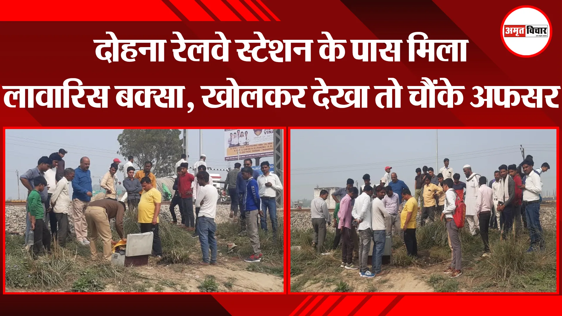 बरेली: दोहना रेलवे स्टेशन के पास मिला लावारिस बक्सा, खोलकर देखा तो चौंके अफसर