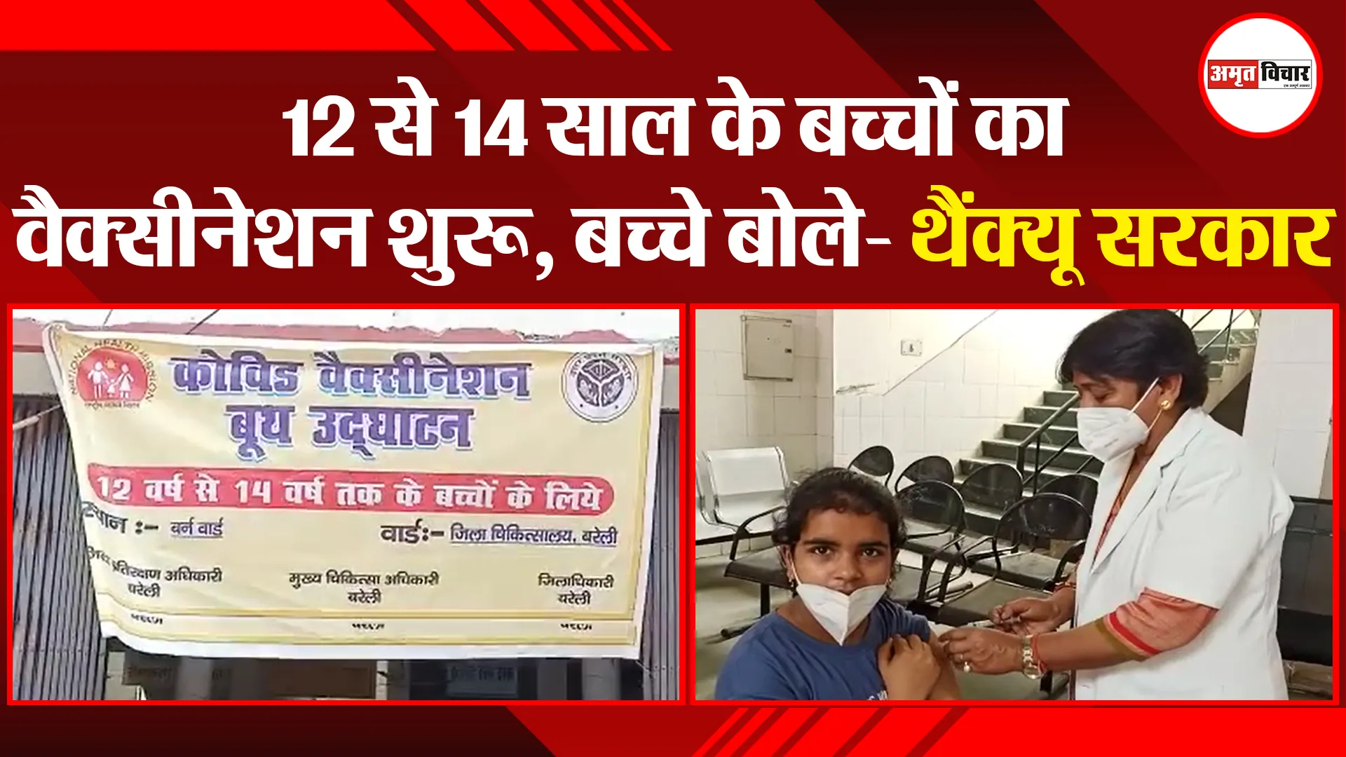 बरेली: 12 से 14 साल के बच्चों का वैक्सीनेशन शुरू, बच्चे बोले- थैंक्यू सरकार