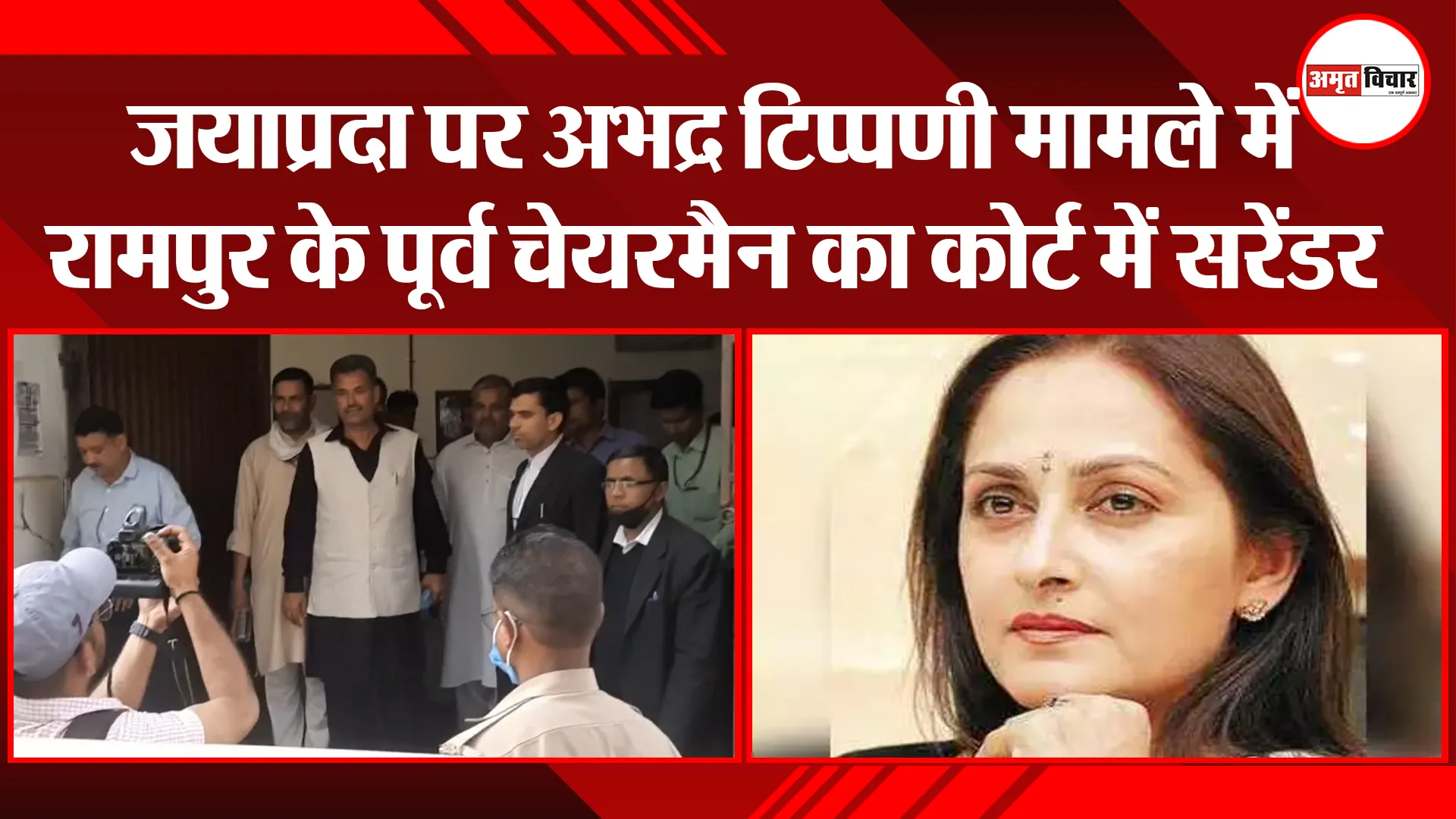 मुरादाबाद: जयाप्रदा पर अभद्र टिप्पणी मामले में रामपुर के पूर्व चेयरमैन का कोर्ट में सरेंडर