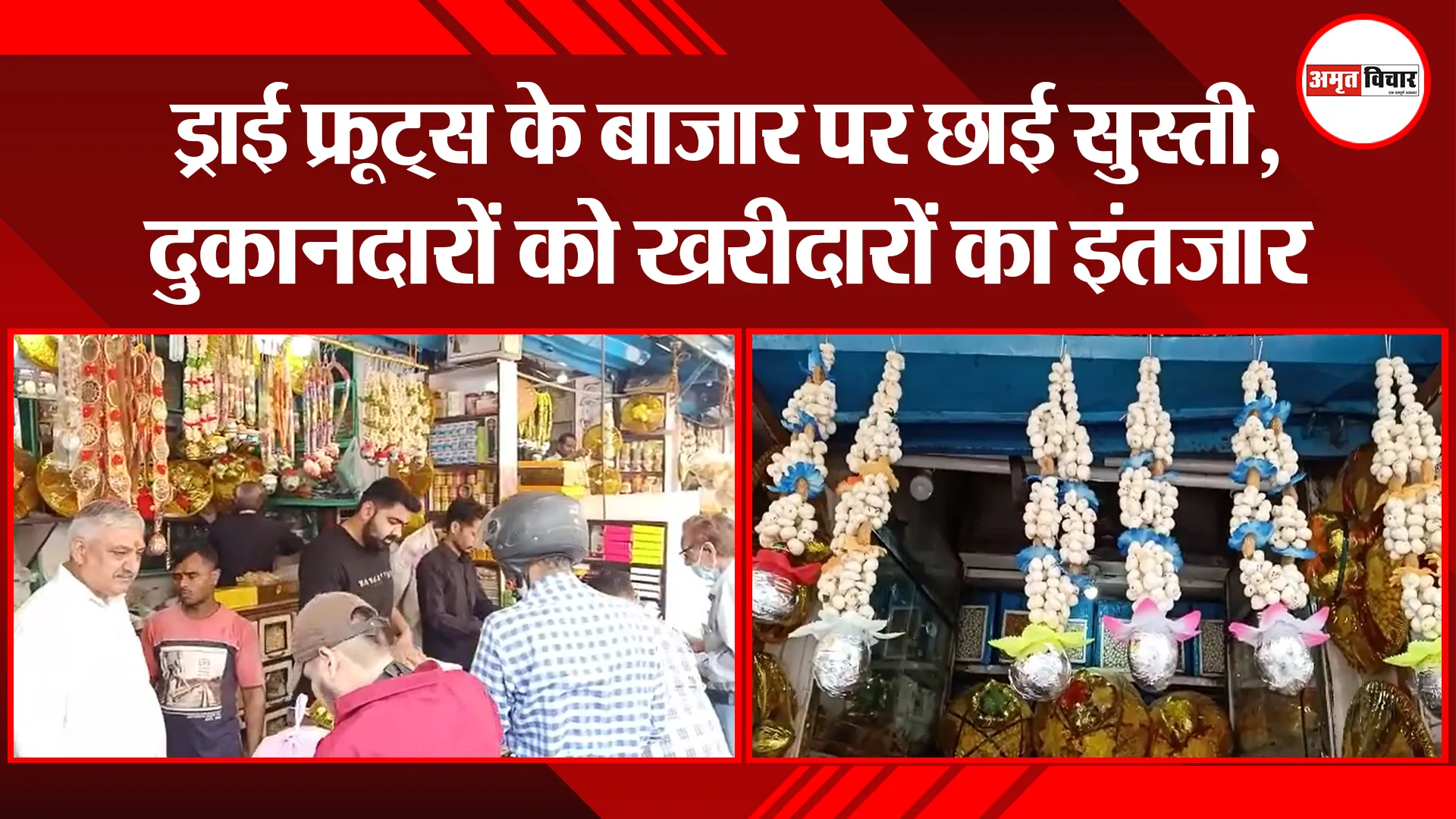 बरेली: ड्राई फ्रूट्स के बाजार पर छाई सुस्ती, दुकानदारों को खरीदारों का इंतजार
