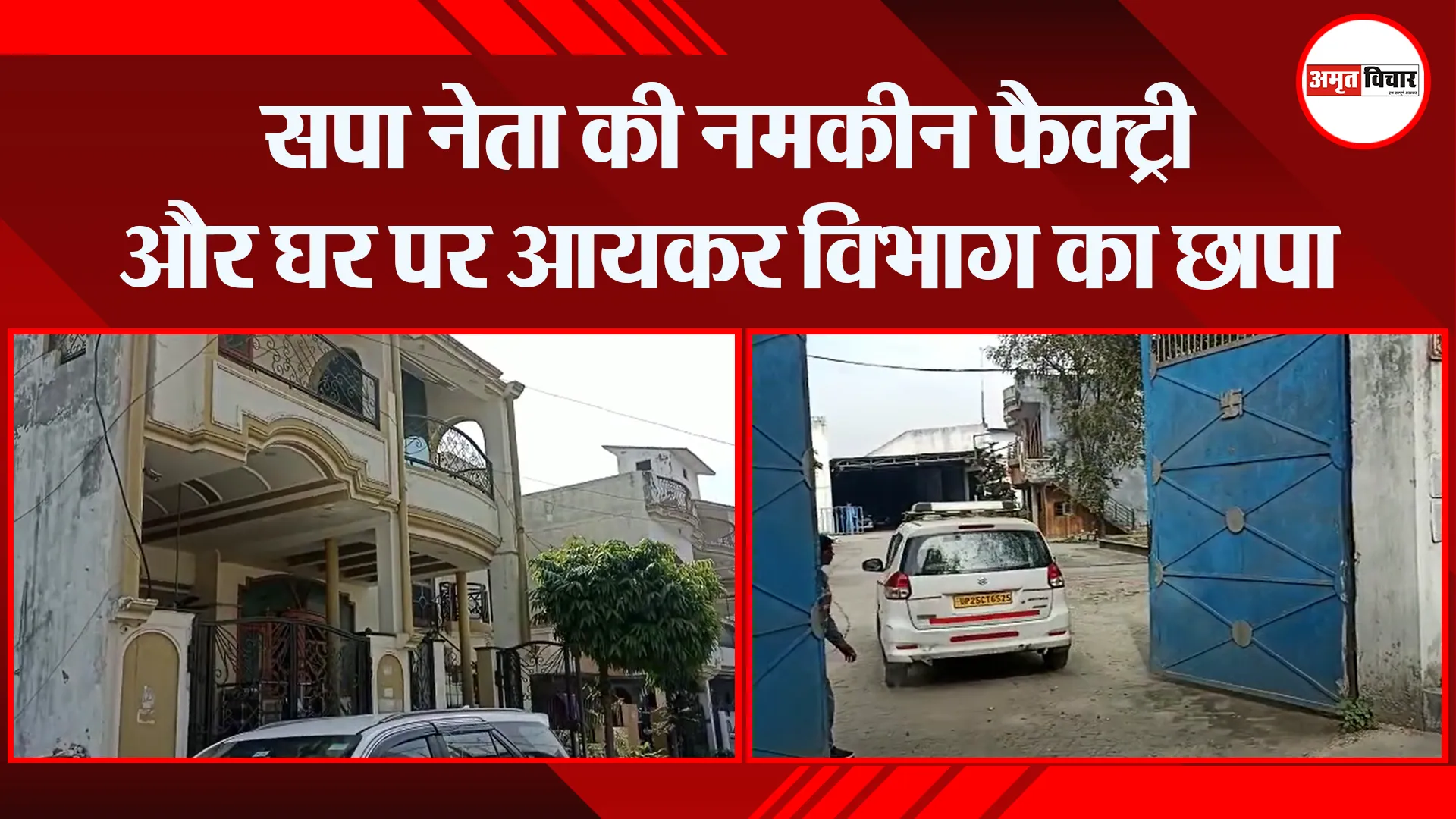 शाहजहांपुर: सपा नेता की नमकीन फैक्ट्री और घर पर आयकर विभाग का छापा