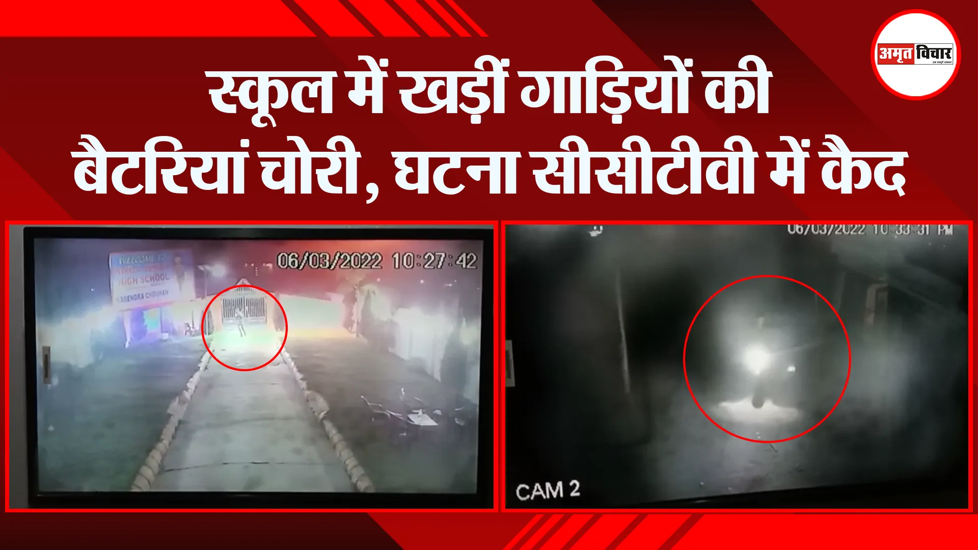 अमरोहा: स्कूल में खड़ीं गाड़ियों की बैटरियां चोरी, घटना सीसीटीवी में कैद