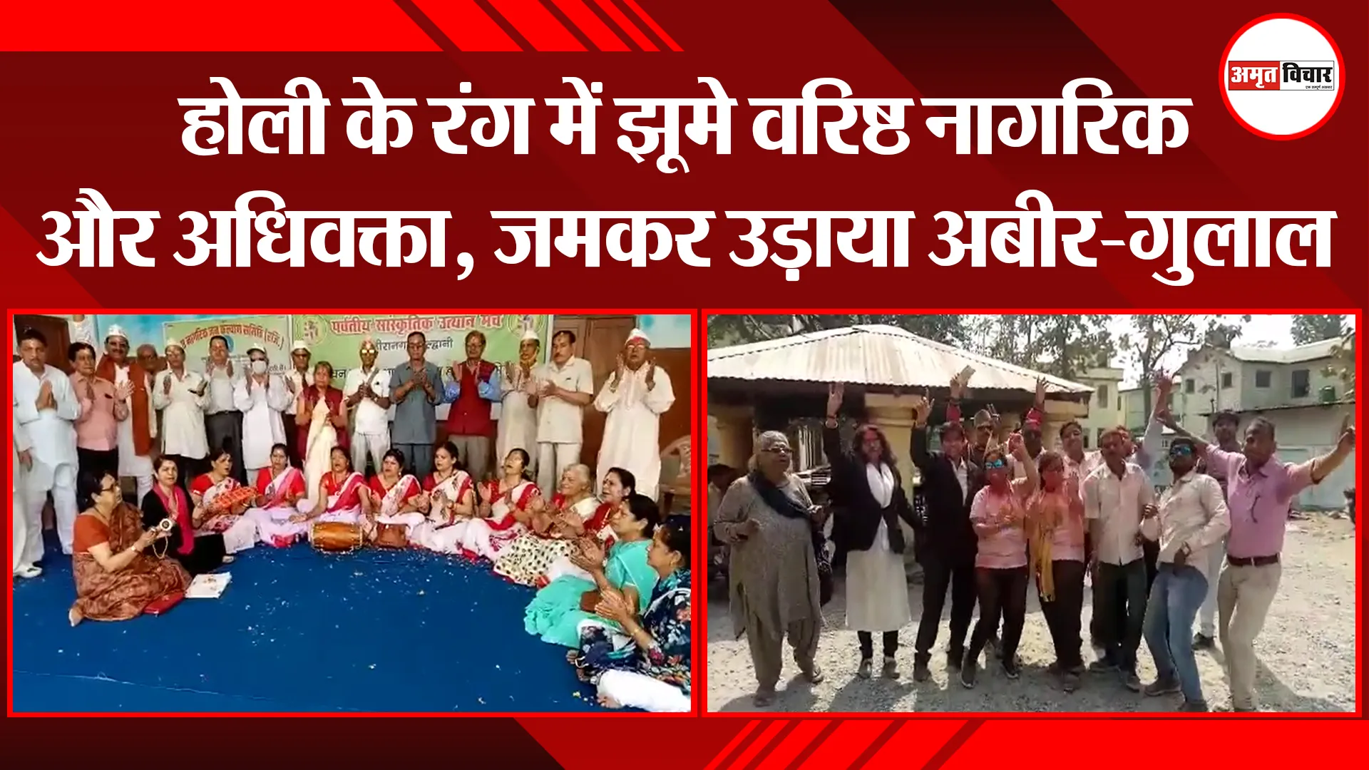 हल्द्वानी: होली के रंग में झूमे वरिष्ठ नागरिक और अधिवक्ता, जमकर उड़ाया अबीर-गुलाल