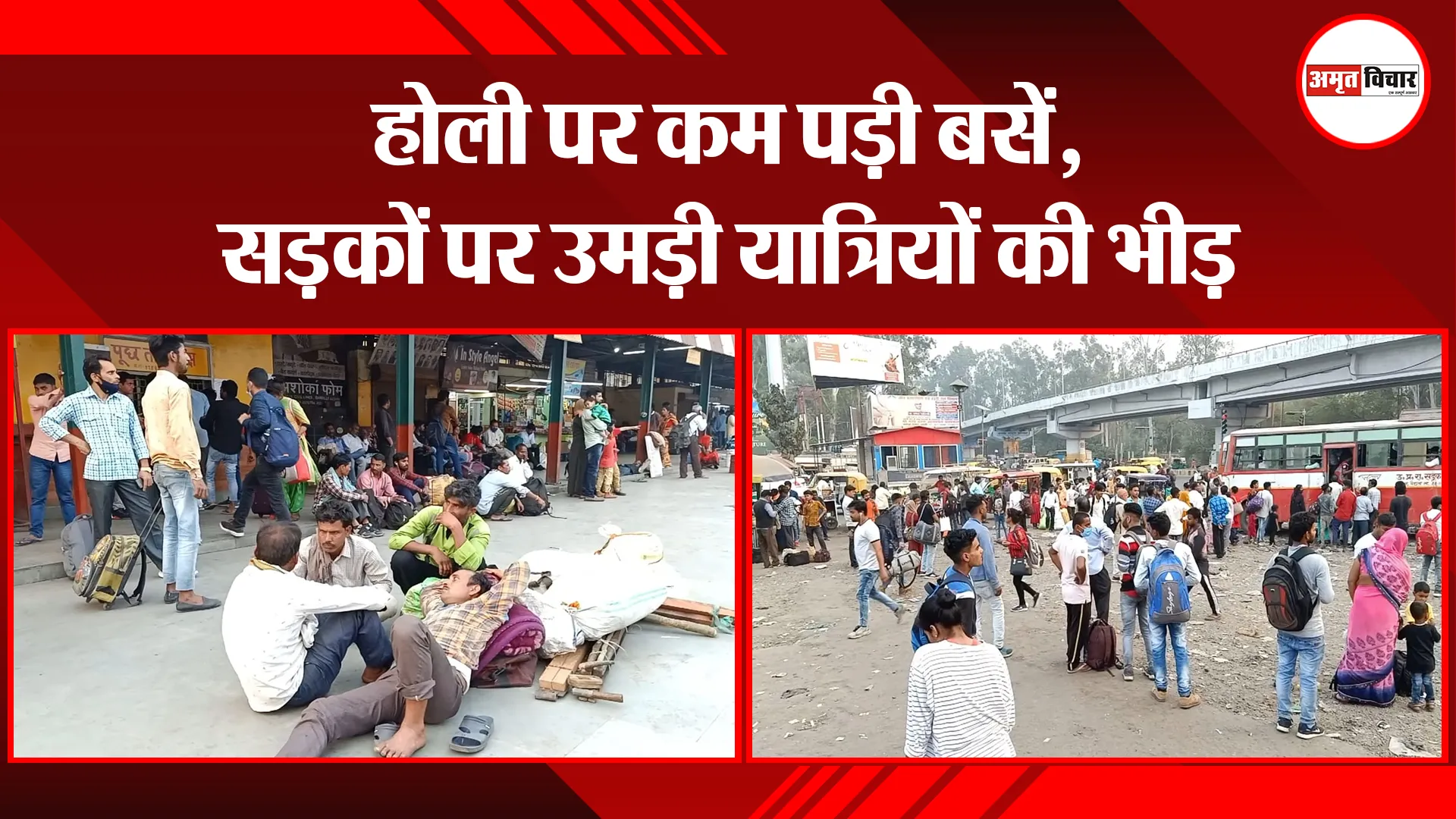 बरेली: होली पर कम पड़ी बसें, सड़कों पर उमड़ी यात्रियों की भीड़