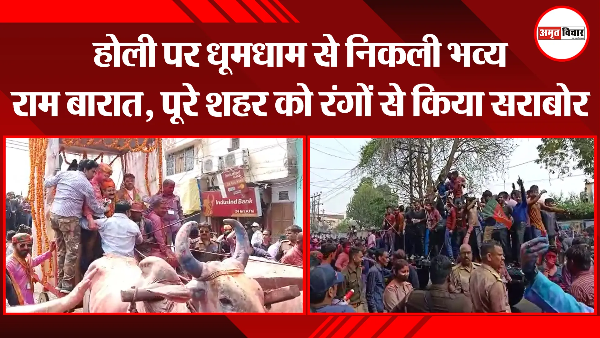 बरेली: होली पर धूमधाम से निकली भव्य राम बारात, पूरे शहर को रंगों से किया सराबोर