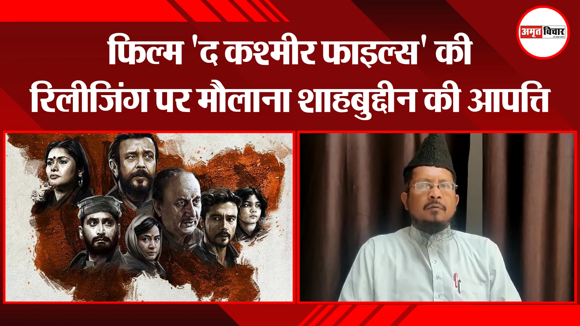 बरेली: फ़िल्म ‘द कश्मीर फाइल्स’ की रिलीजिंग पर मौलाना शाहबुद्दीन की आपत्ति