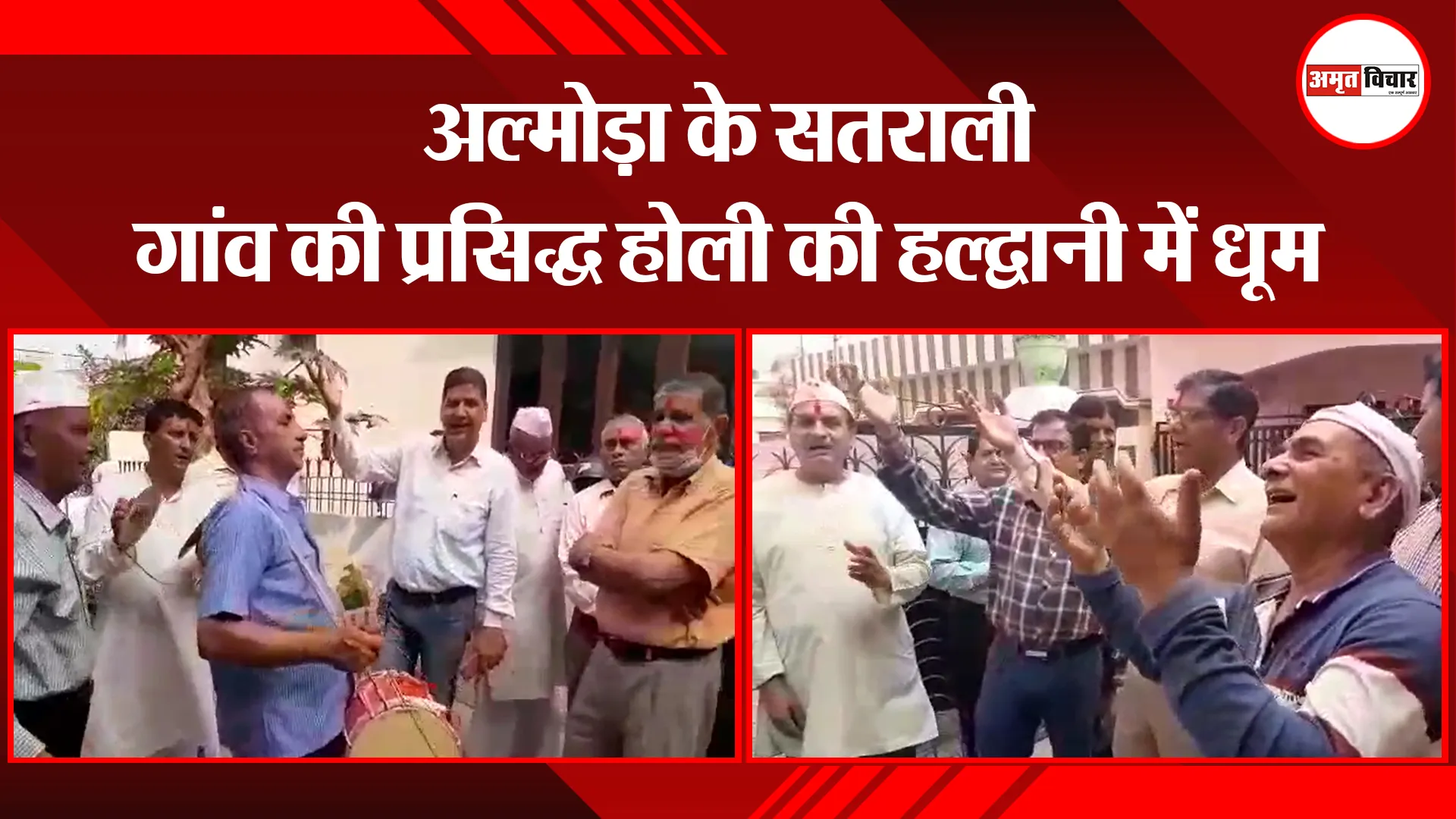 हल्द्वानी: अल्मोड़ा के सतराली गांव की प्रसिद्ध होली की हल्द्वानी में धूम