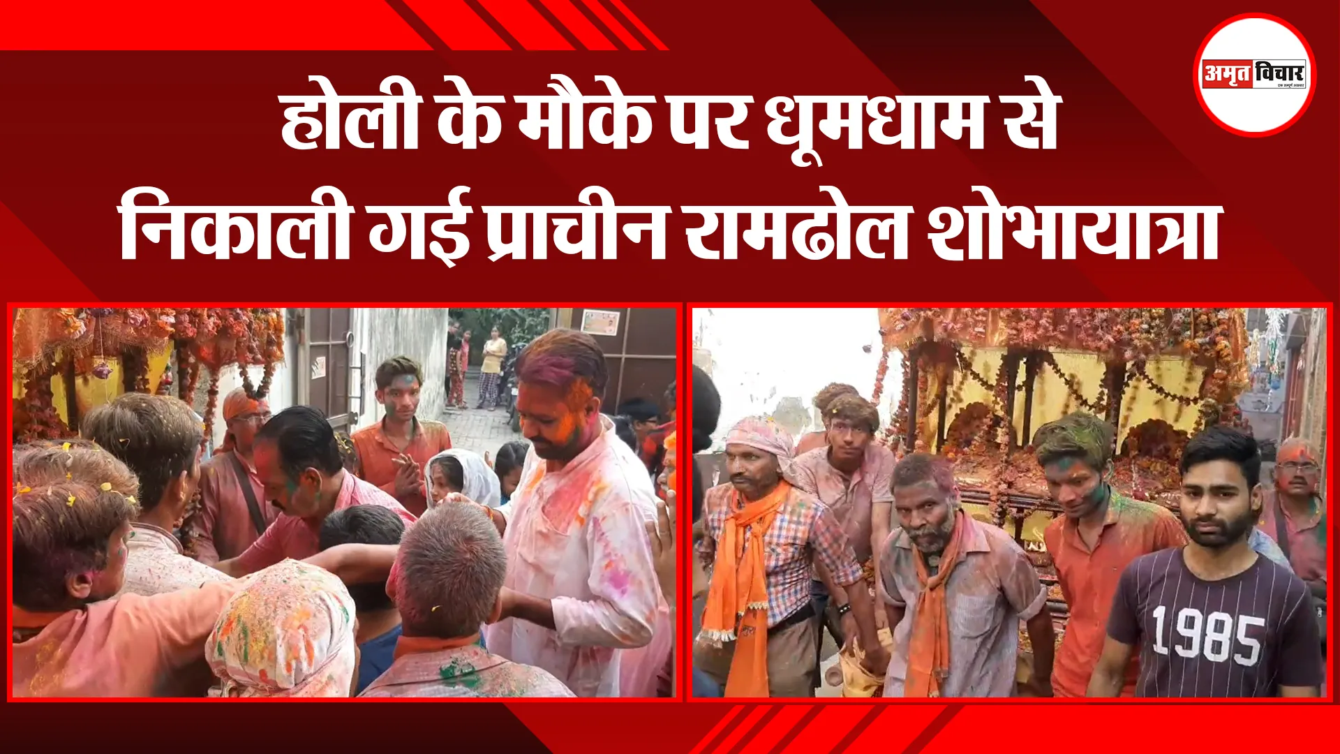 मुरादाबाद: होली के मौके पर धूमधाम से निकाली गई प्राचीन रामढोल शोभायात्रा