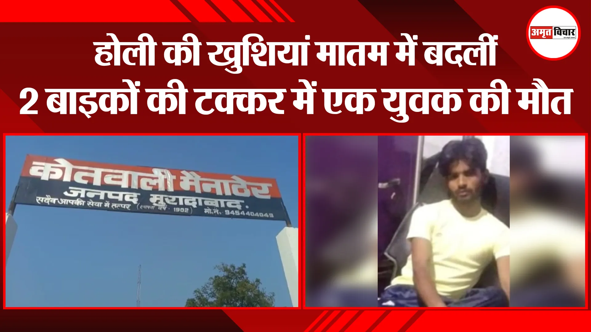 मुरादाबाद: होली की खुशियां मातम में बदलीं, 2 बाइकों की टक्कर में एक युवक की मौत