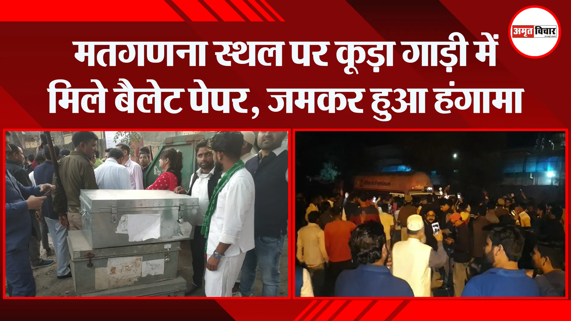 बरेली: मतगणना स्थल पर कूड़ा गाड़ी में मिले बैलेट पेपर, जमकर हुआ हंगामा