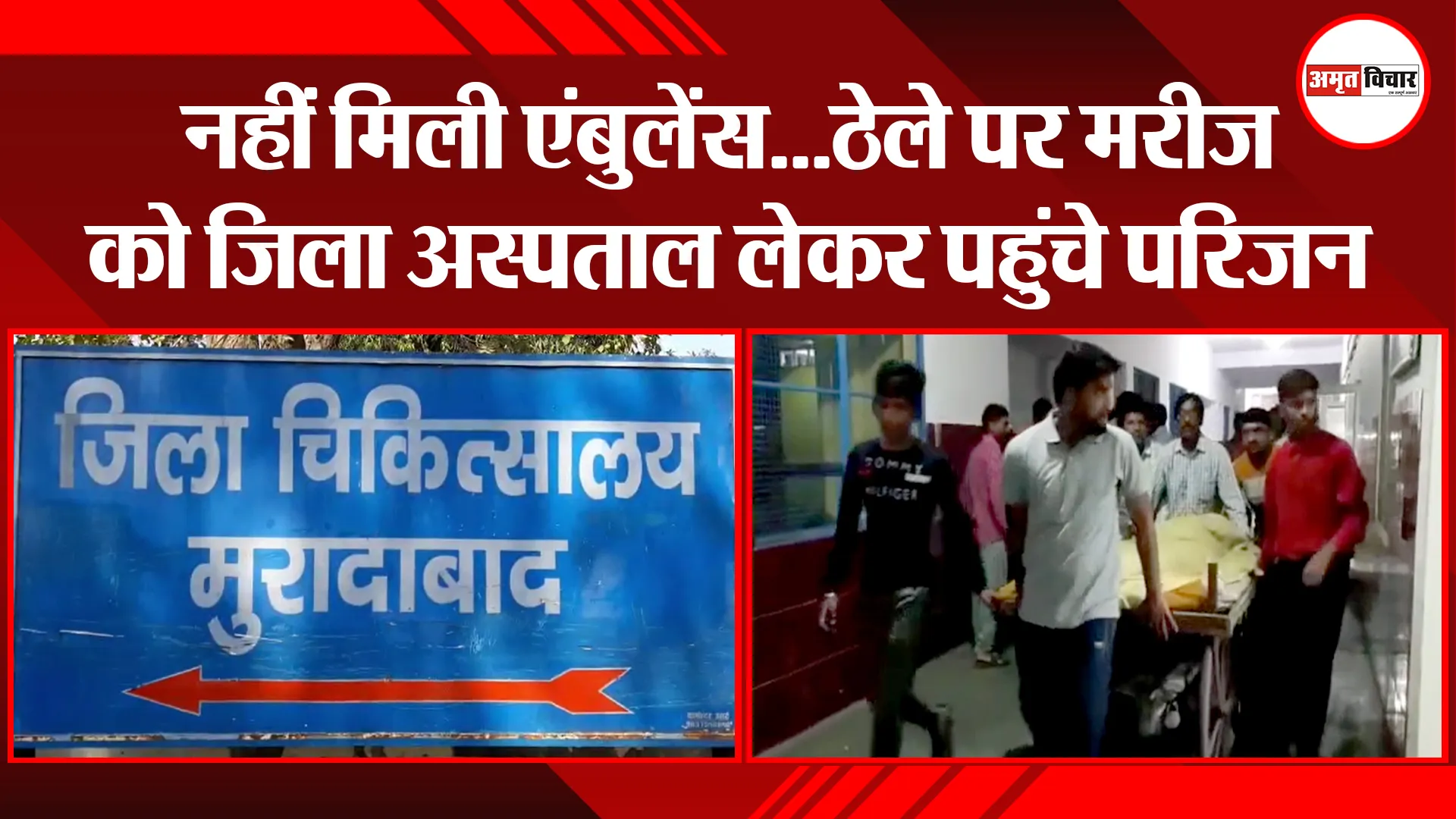 मुरादाबाद: नहीं मिली एंबुलेंस…ठेले पर मरीज को जिला अस्पताल लेकर पहुंचे परिजन