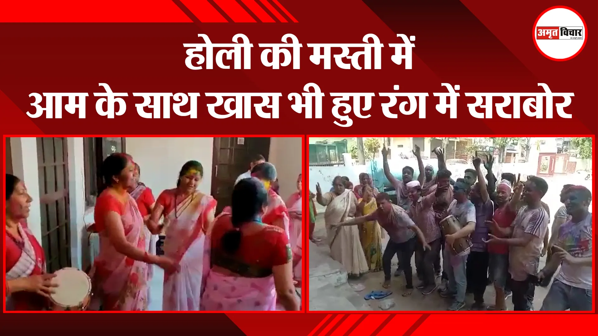 हल्द्वानी: होली की मस्ती में आम के साथ खास भी हुए रंग में सराबोर