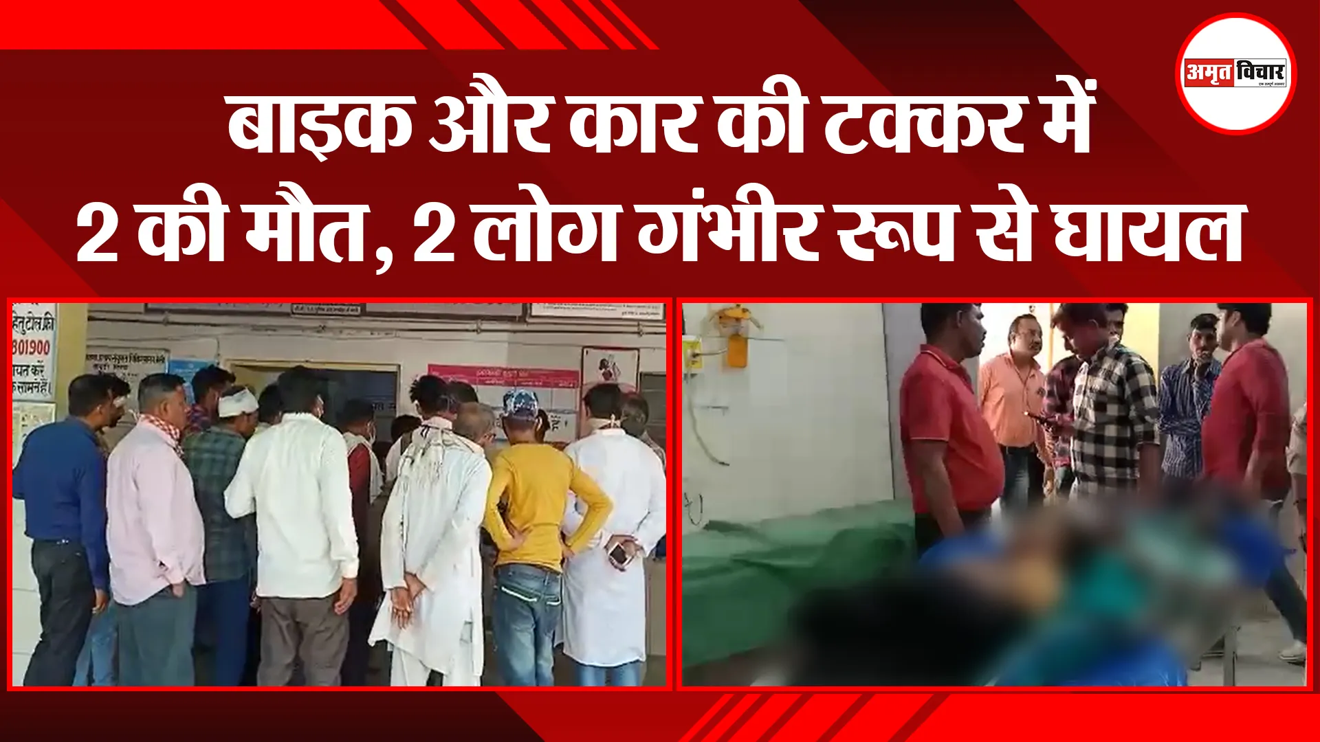 बरेली: बाइक और कार की टक्कर में 2 की मौत, 2 लोग गंभीर रूप से घायल