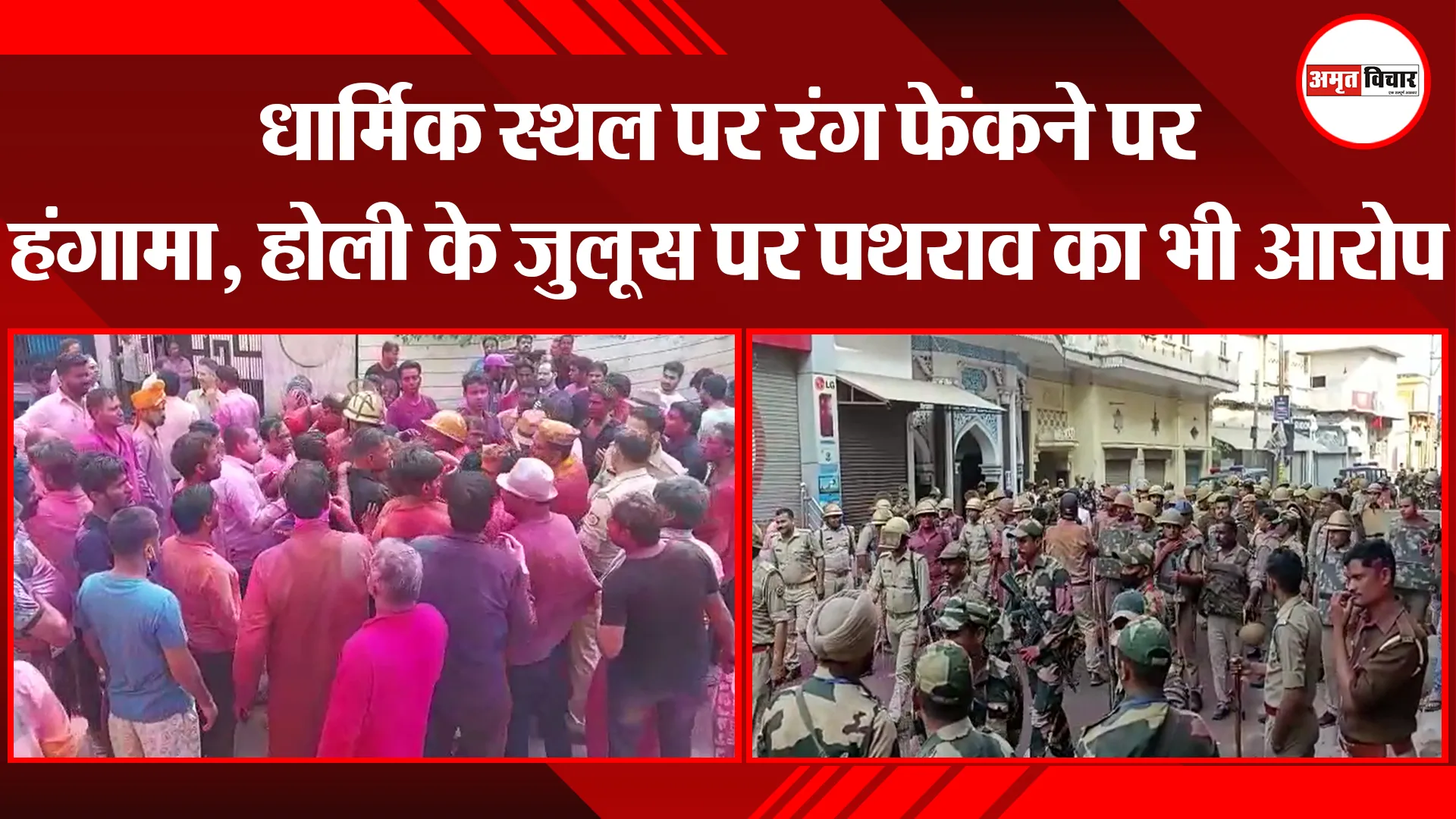 संभल: धार्मिक स्थल पर रंग फेंकने पर हंगामा, होली के जुलूस पर पथराव का भी आरोप