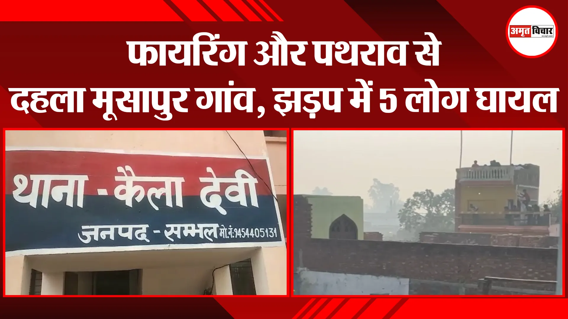 संभल: फायरिंग और पथराव से दहला मूसापुर गांव, झड़प में 5 लोग घायल