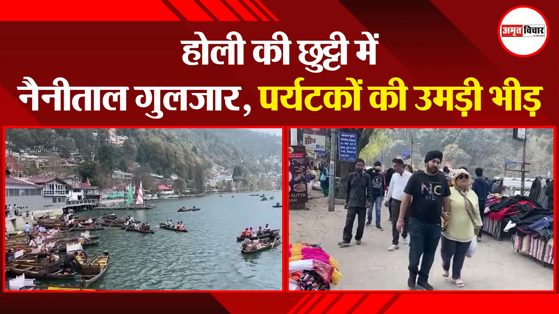 हल्द्वानी: होली की छुट्टी में नैनीताल गुलजार, पर्यटकों की उमड़ी भीड़