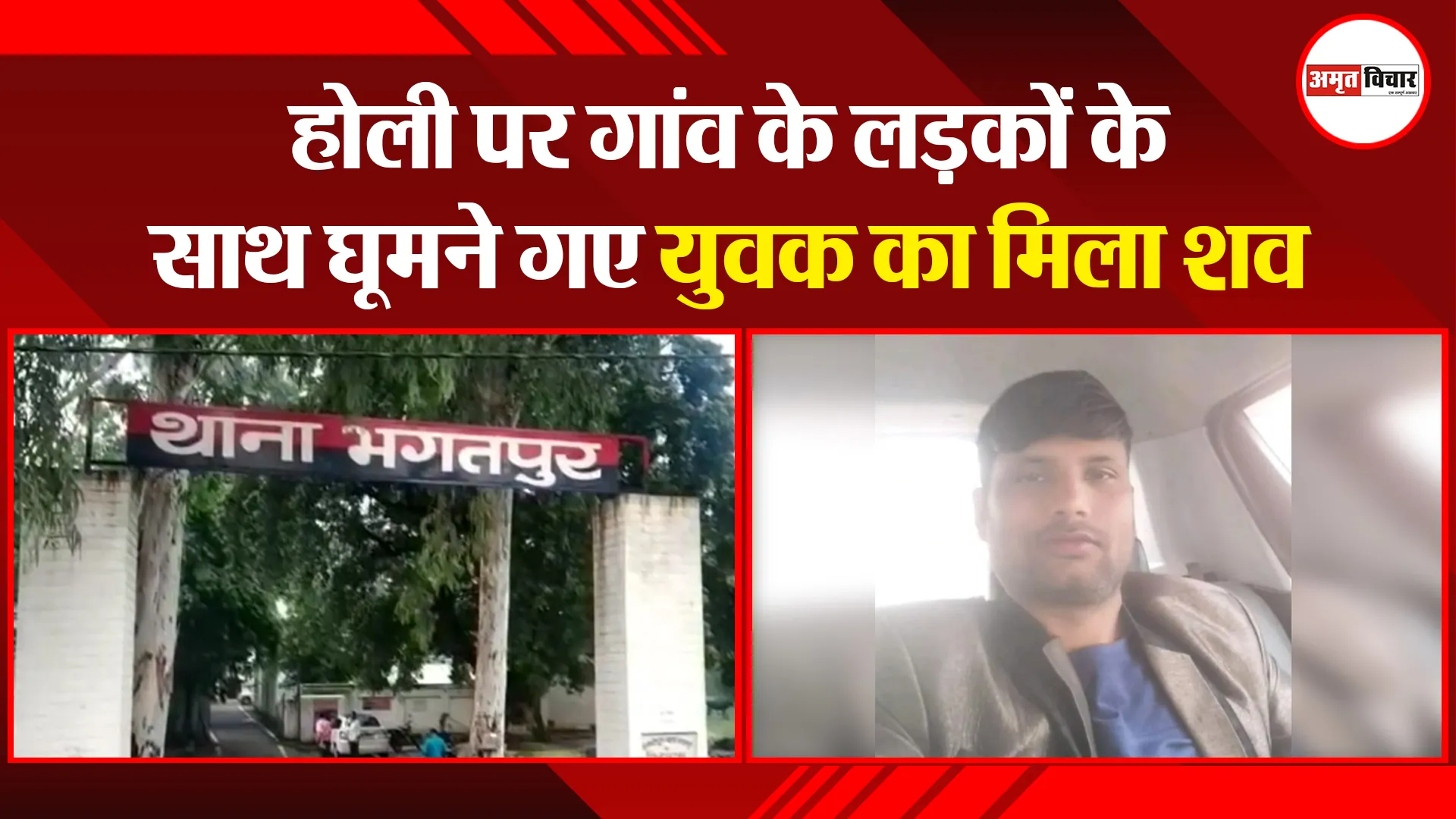 मुरादाबाद: होली पर गांव के लड़कों के साथ घूमने गए युवक का मिला शव