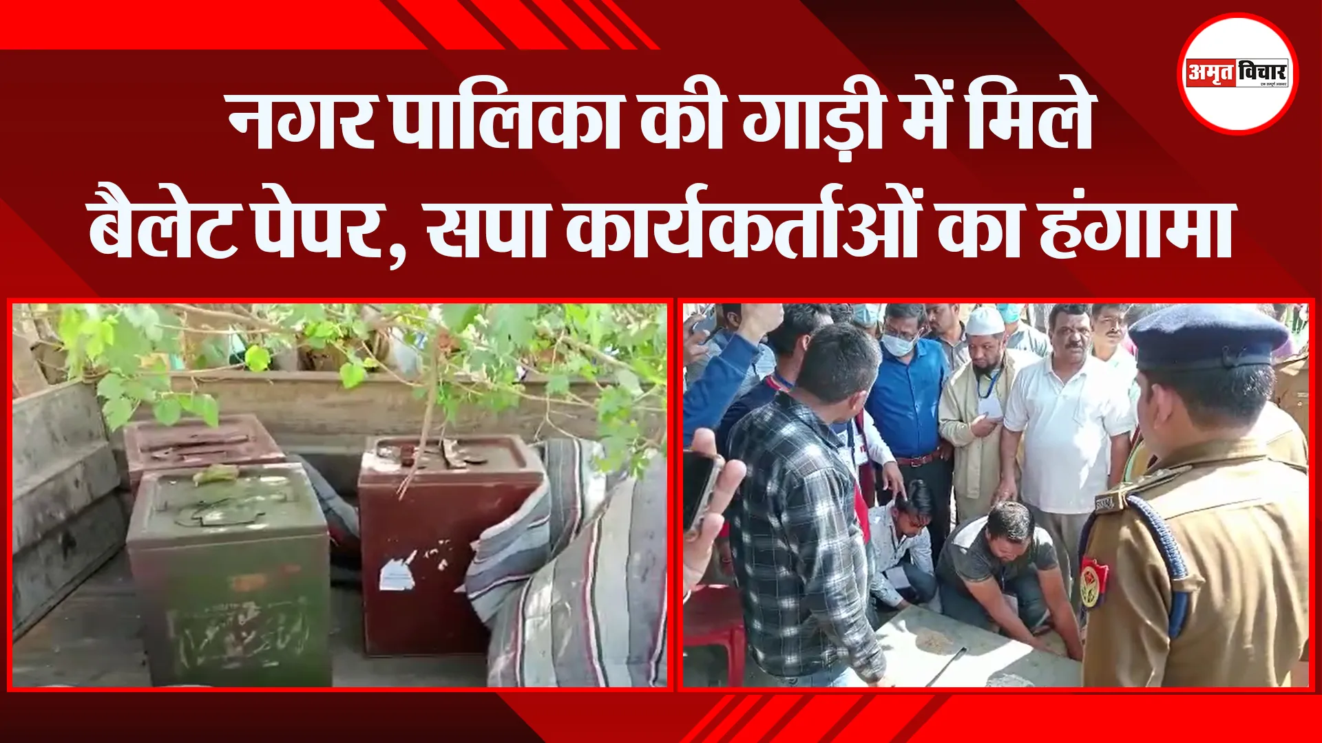 मुरादाबाद: नगर पालिका की गाड़ी में मिले बैलेट पेपर, सपा कार्यकर्ताओं का हंगामा
