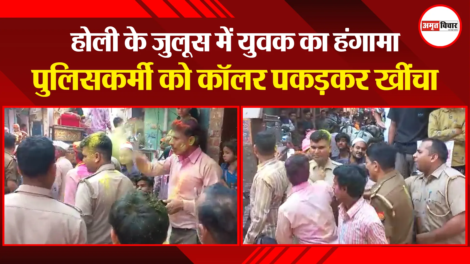 मुरादाबाद: होली के जुलूस में युवक का हंगामा, पुलिसकर्मी को कॉलर पकड़कर खींचा