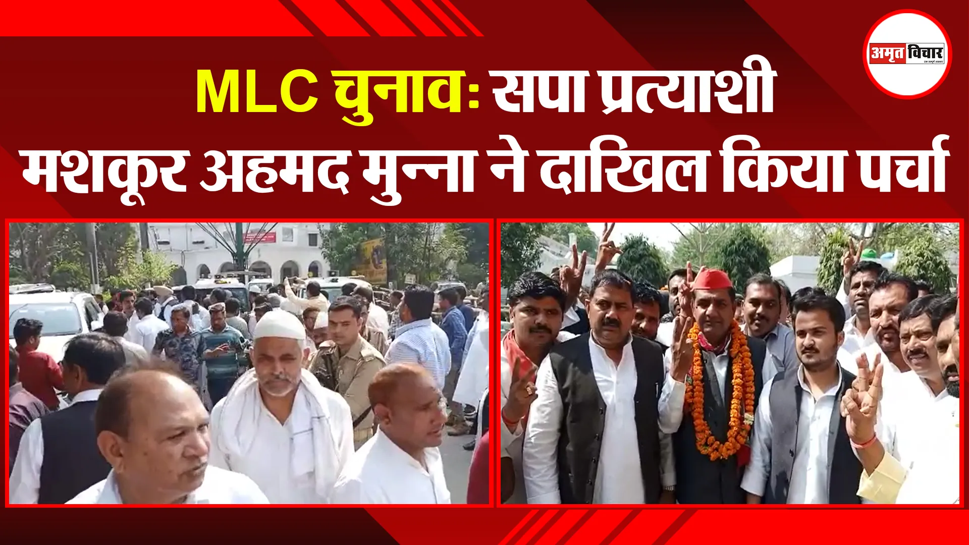 बरेली: MLC चुनाव: सपा प्रत्याशी मशकूर अहमद मुन्ना ने दाखिल किया पर्चा