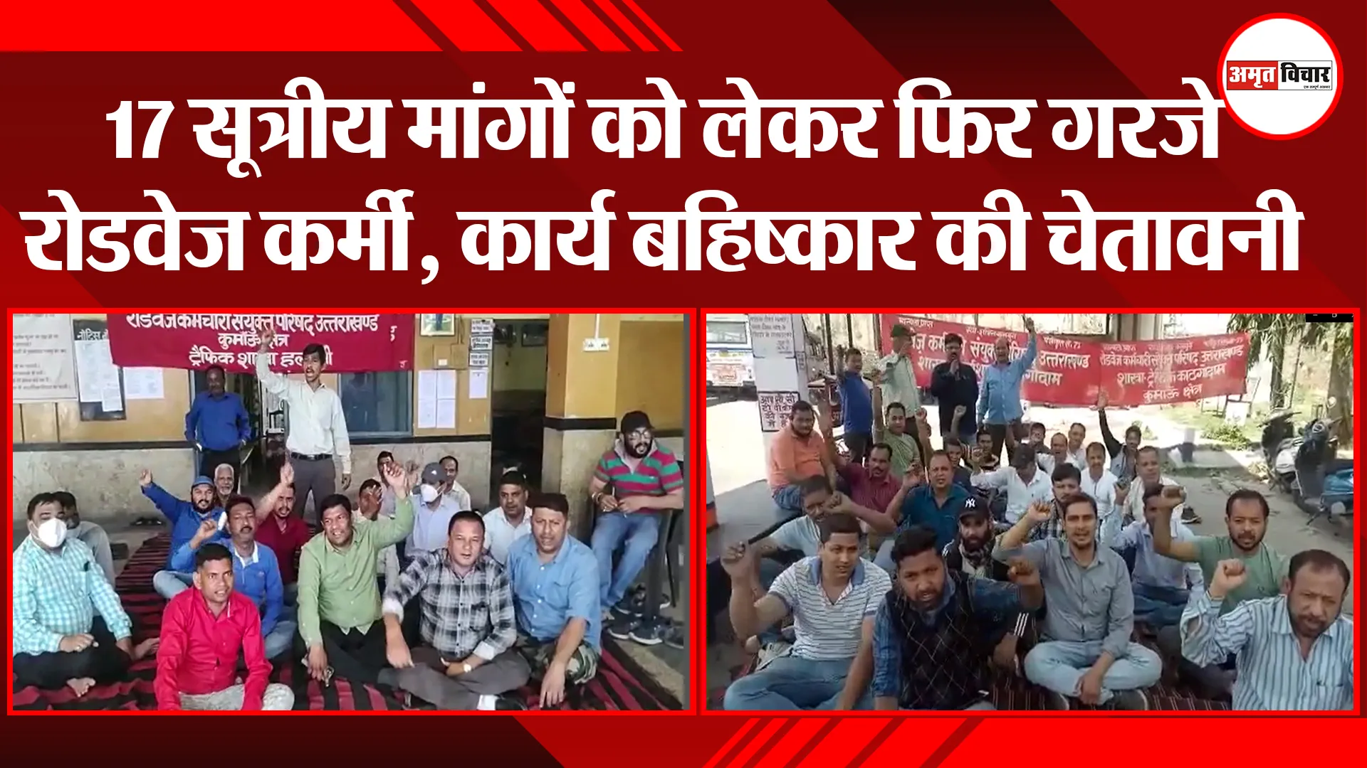 हल्द्वानी: 17 सूत्रीय मांगों को लेकर फिर गरजे रोडवेज कर्मी, कार्य बहिष्कार की चेतावनी