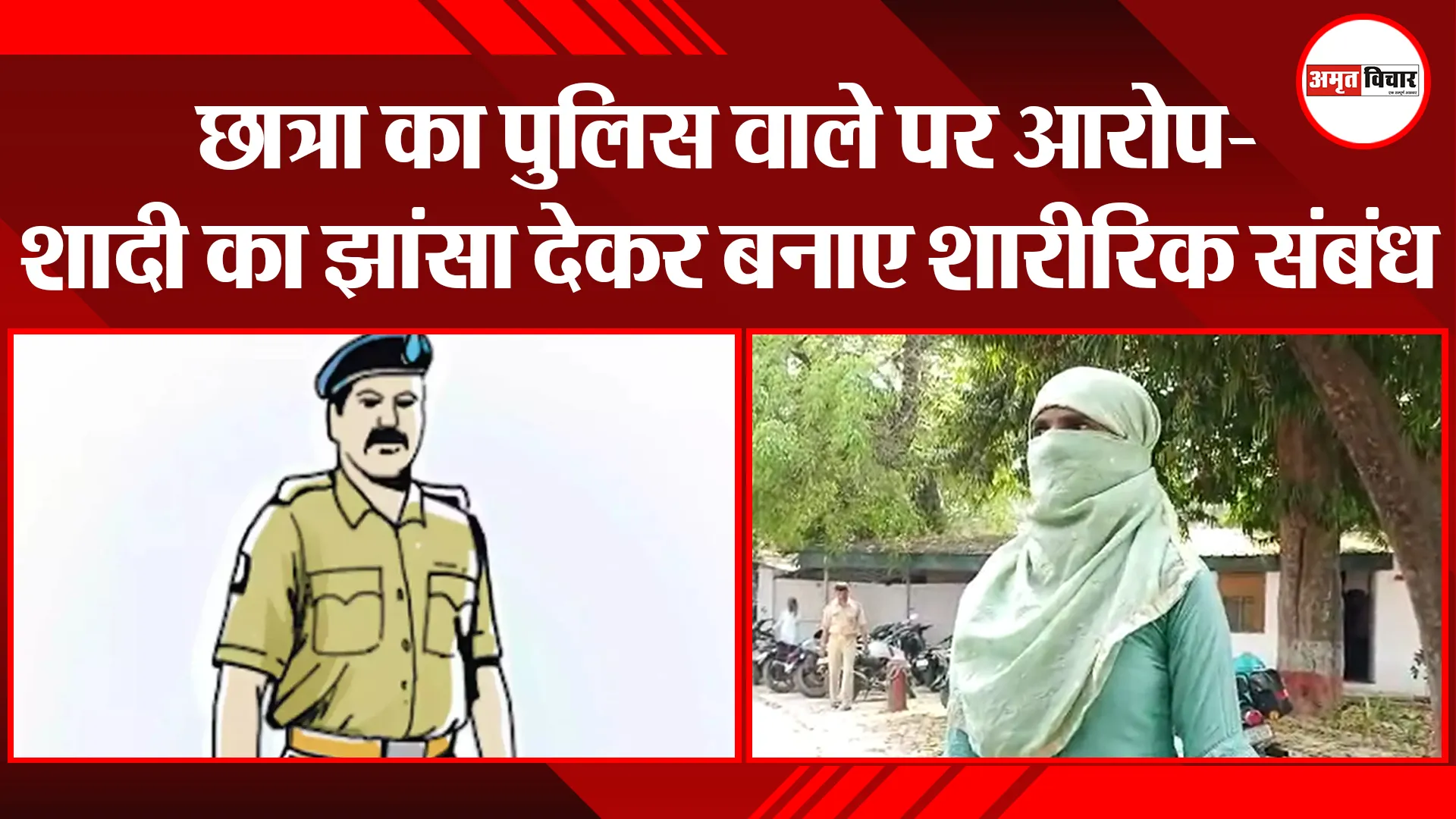 बरेली: छात्रा का पुलिस वाले पर आरोप- शादी का झांसा देकर बनाए शारीरिक संबंध