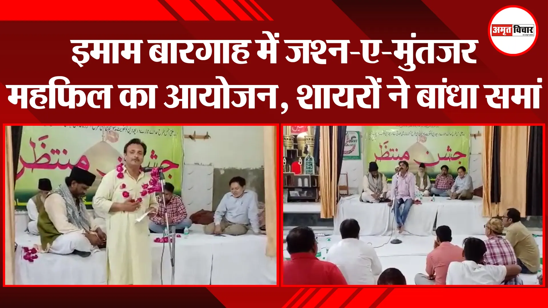 मुरादाबाद: इमाम बारगाह में जश्न-ए-मुंतजर महफिल का आयोजन, शायरों ने बांधा समां