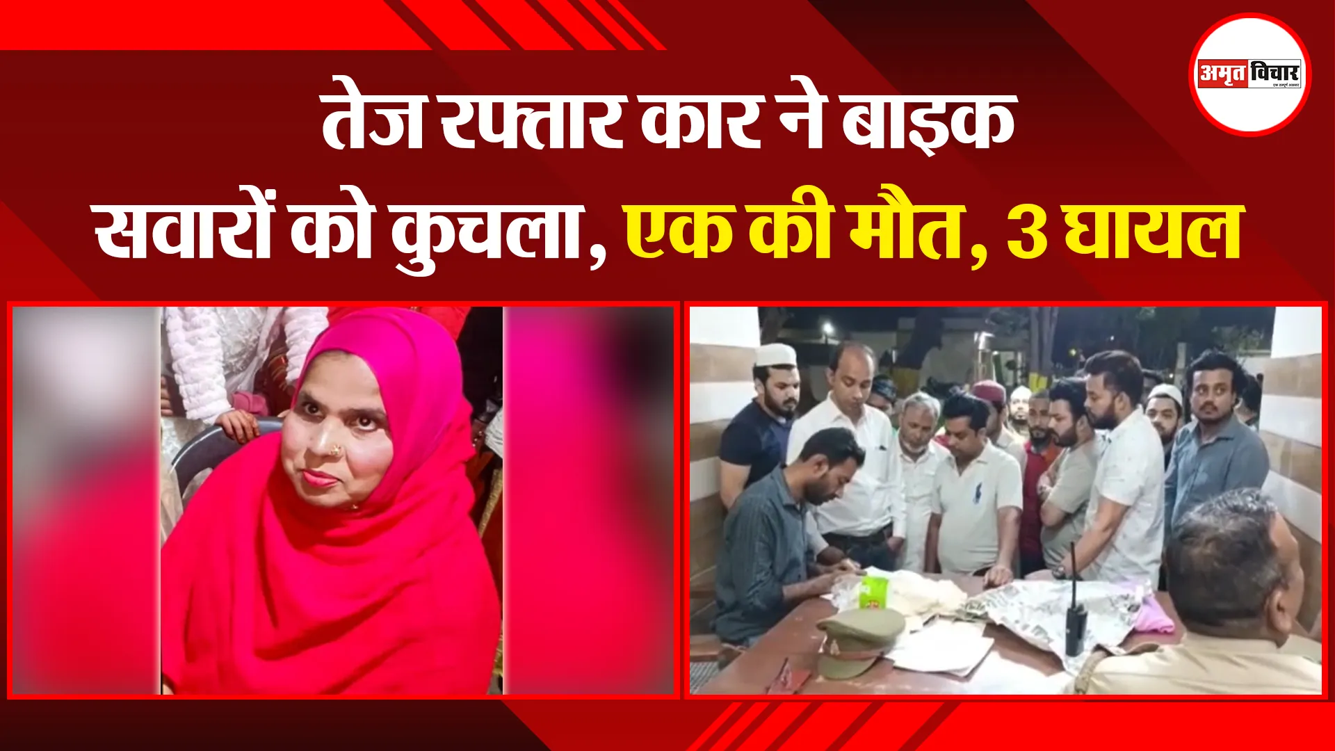 मुरादाबाद: तेज रफ्तार कार ने बाइक सवारों को कुचला, एक की मौत, 3 घायल