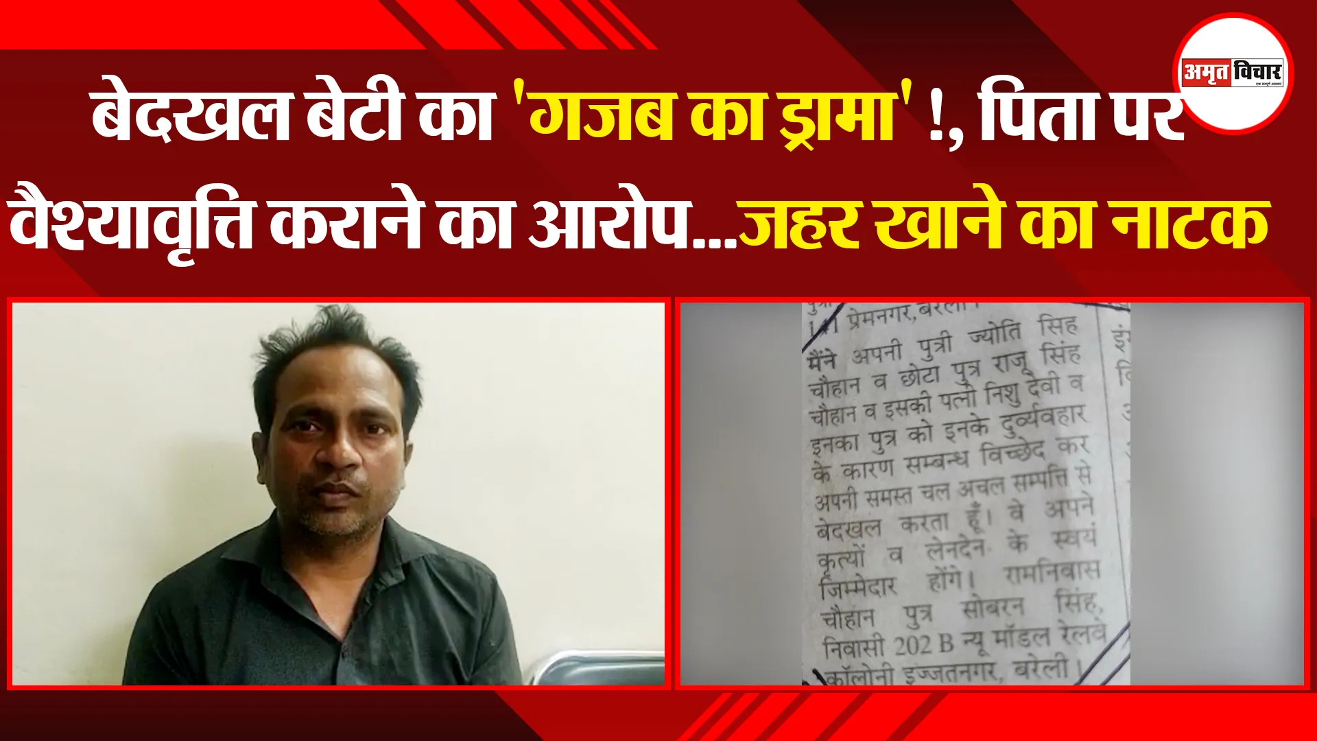 बरेली: बेदखल बेटी का ‘गजब का ड्रामा’!, पिता पर वैश्यावृत्ति कराने का आरोप…जहर खाने का नाटक