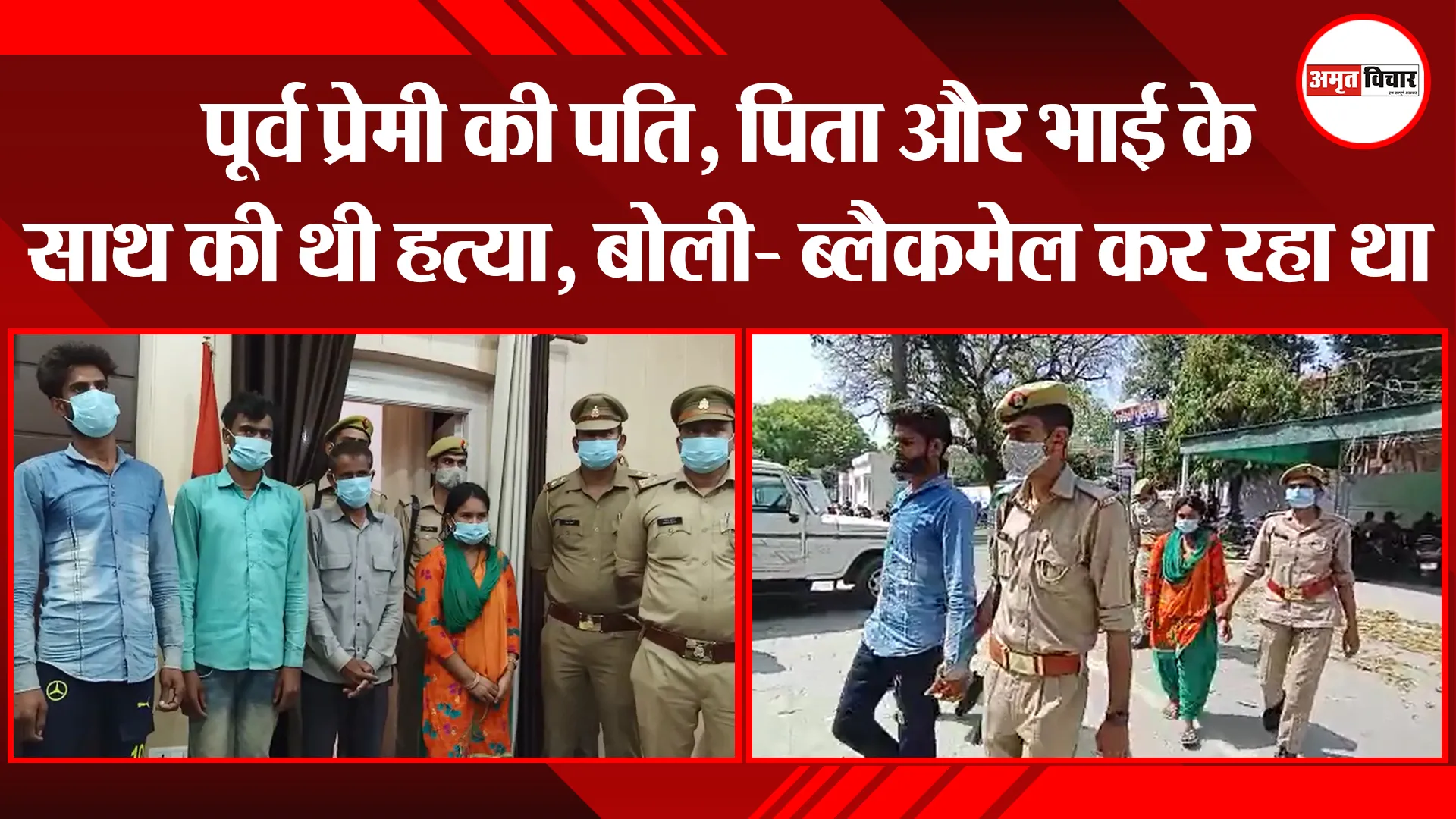 बरेली: पूर्व प्रेमी की पति, पिता और भाई के साथ की थी हत्या, बोली- ब्लैकमेल कर रहा था