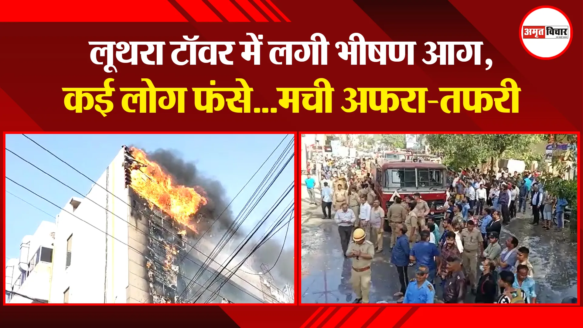 बरेली: लूथरा टॉवर में लगी भीषण आग, कई लोग फंसे…मची अफरा-तफरी