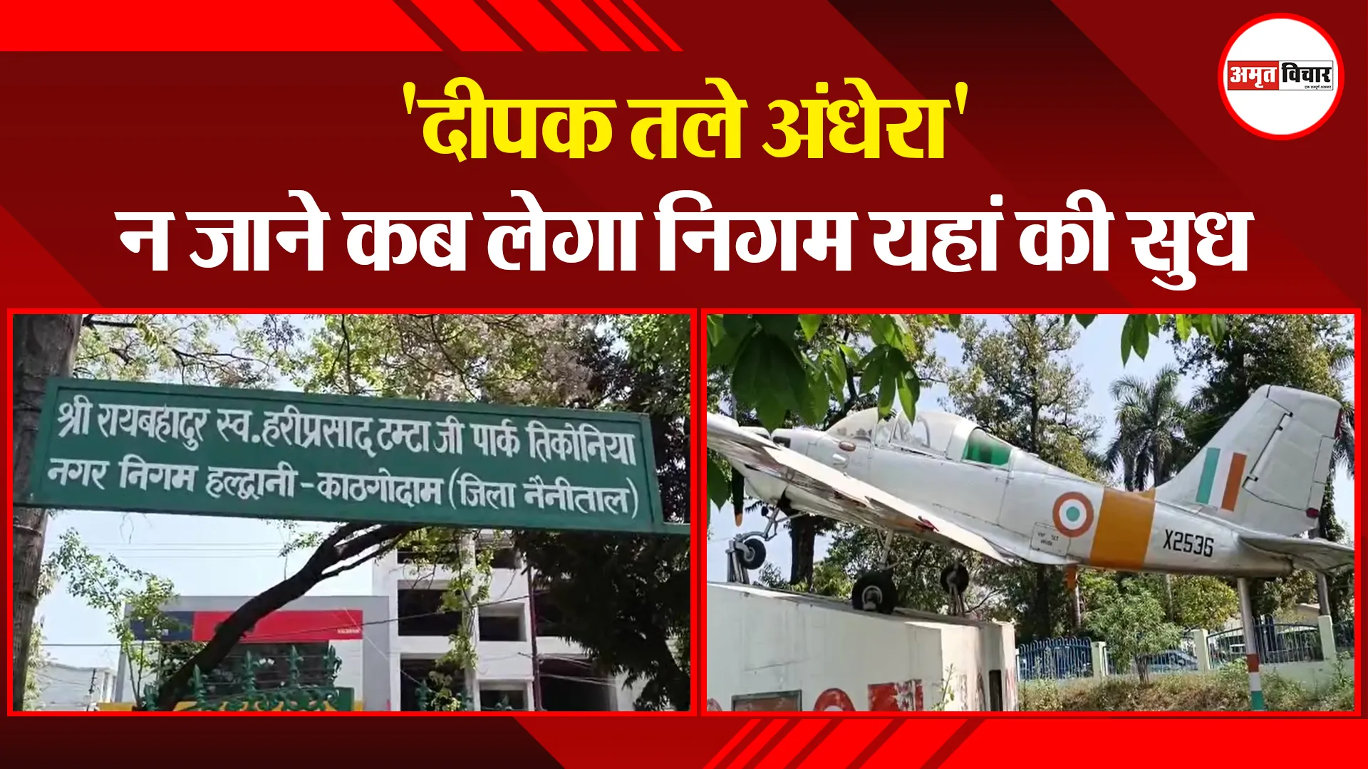 हल्द्वानी: ‘दीपक तले अंधेरा’ न जाने कब लेगा निगम यहां की सुध