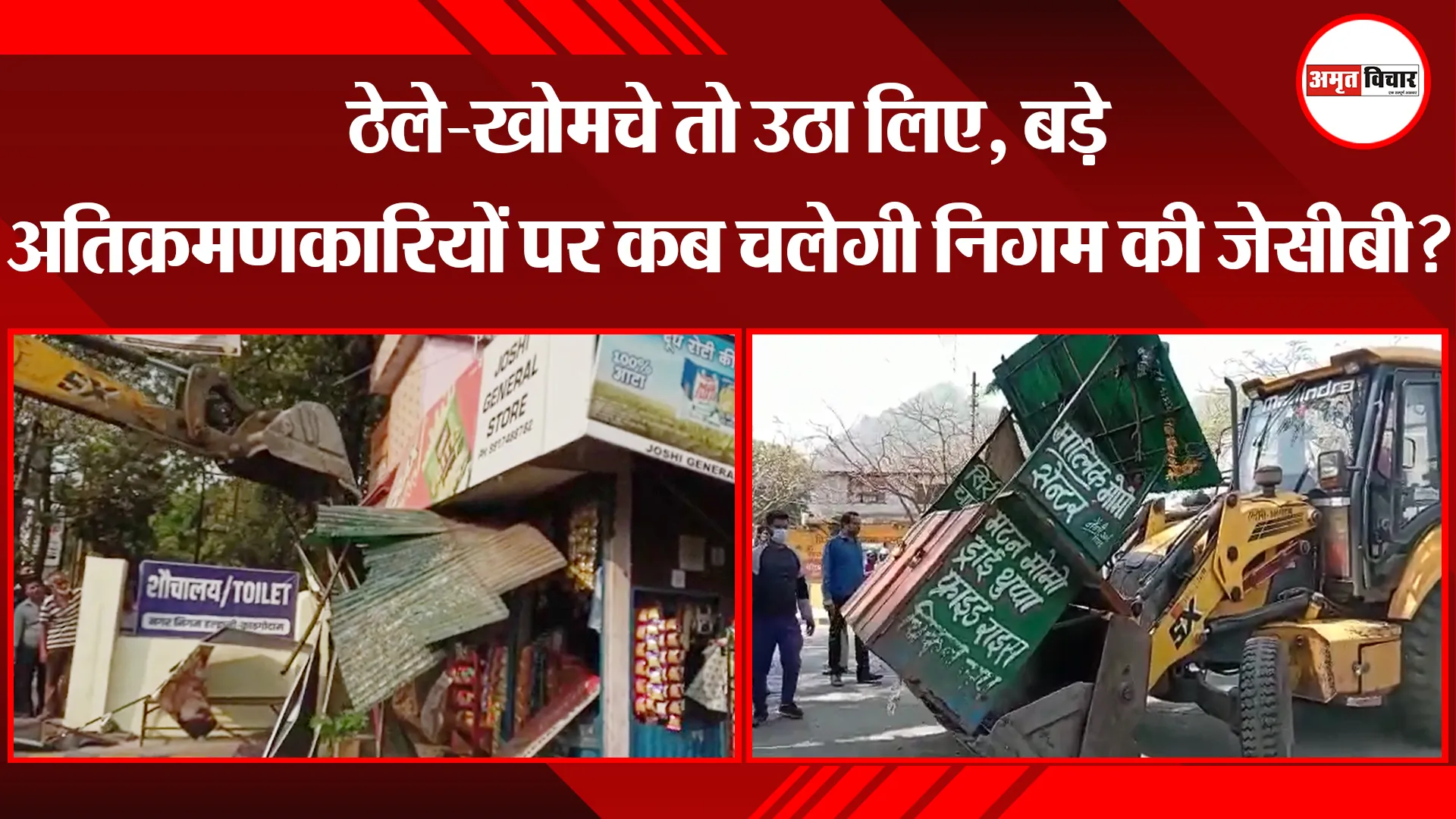 हल्द्वानी: ठेले-खोमचे तो उठा लिए, बड़े अतिक्रमणकारियों पर कब चलेगी निगम की जेसीबी?