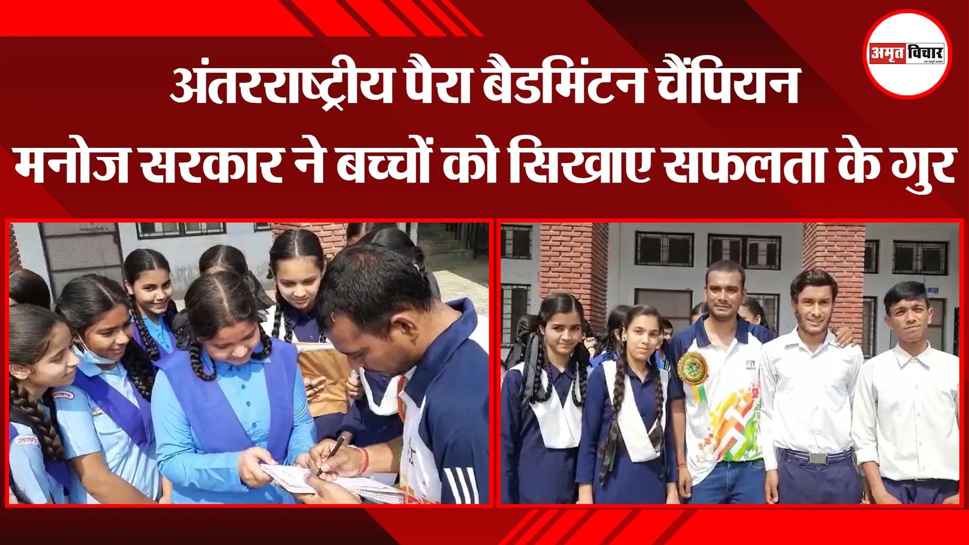 हल्द्वानी: अंतरराष्ट्रीय पैरा बैडमिंटन चैंपियन मनोज सरकार ने बच्चों को सिखाए सफलता के गुर
