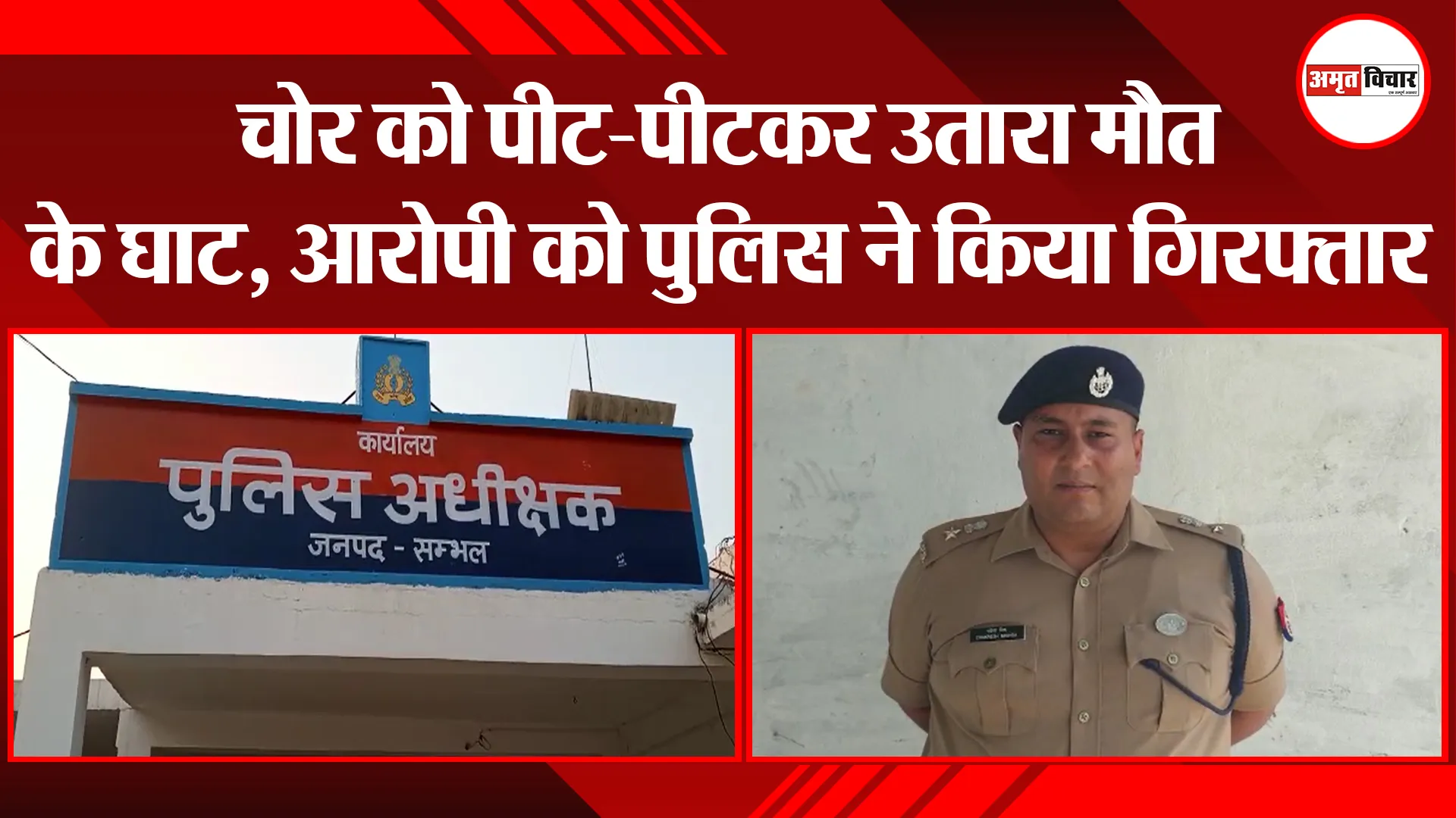 संभल: चोर को पीट-पीटकर उतारा मौत के घाट, आरोपी को पुलिस ने किया गिरफ्तार