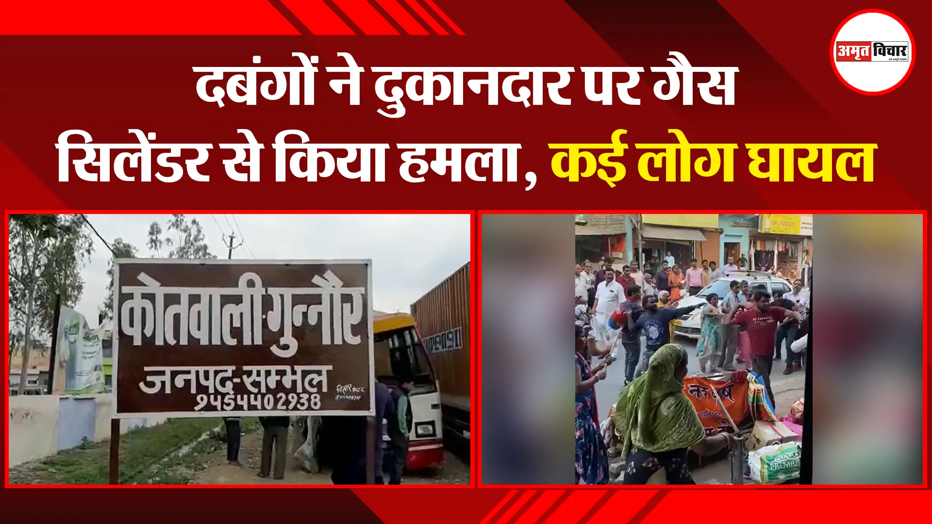 संभल: दबंगों ने दुकानदार पर गैस सिलेंडर से किया हमला, कई लोग घायल