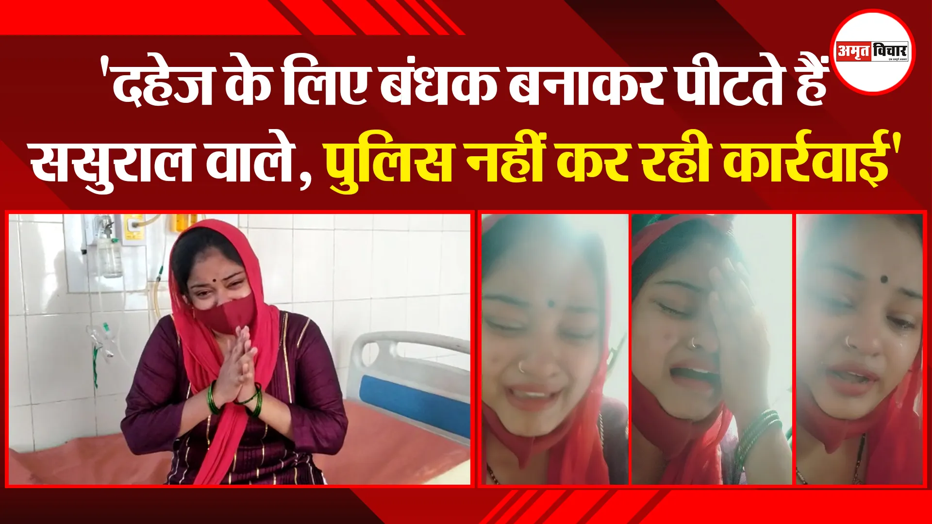 बरेली: ‘दहेज के लिए बंधक बनाकर पीटते हैं ससुराल वाले, पुलिस नहीं कर रही कार्रवाई’
