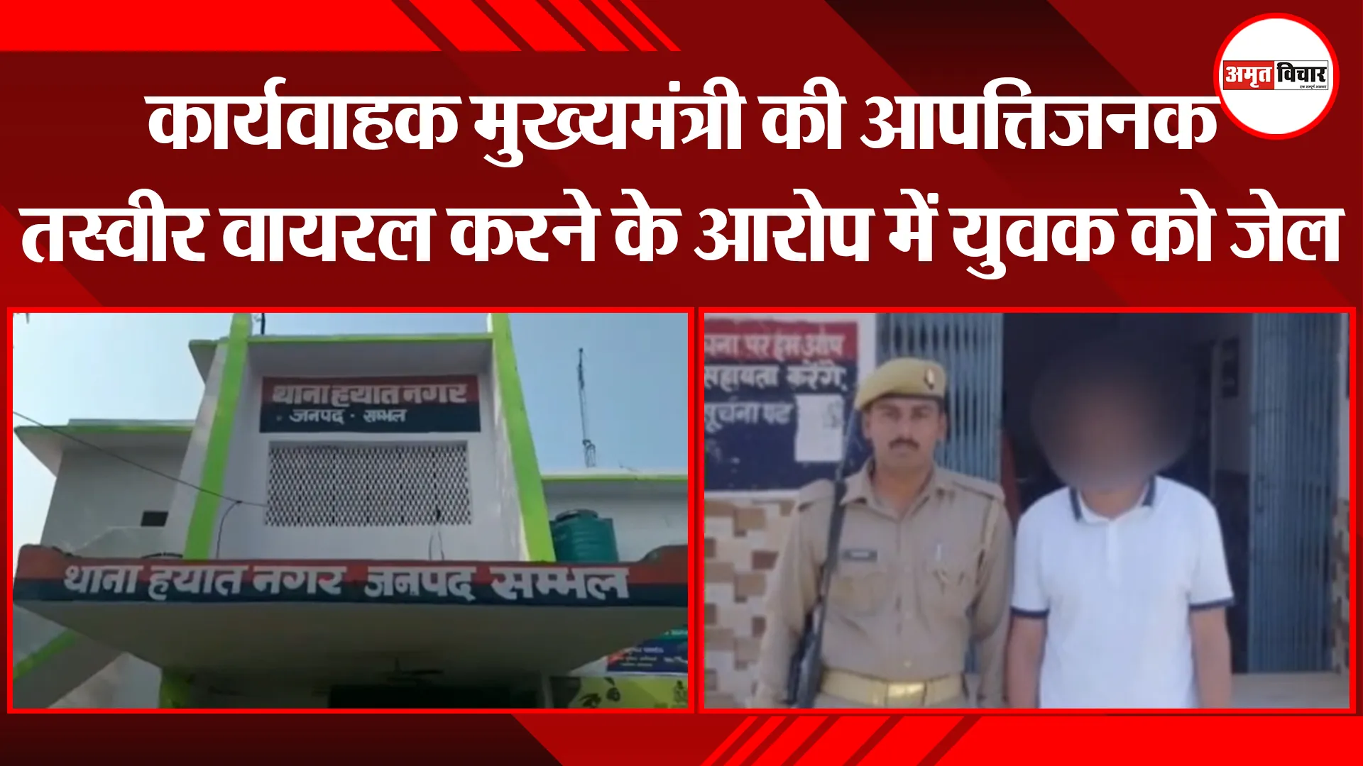 संभल: कार्यवाहक मुख्यमंत्री की आपत्तिजनक तस्वीर वायरल करने के आरोप में युवक को जेल