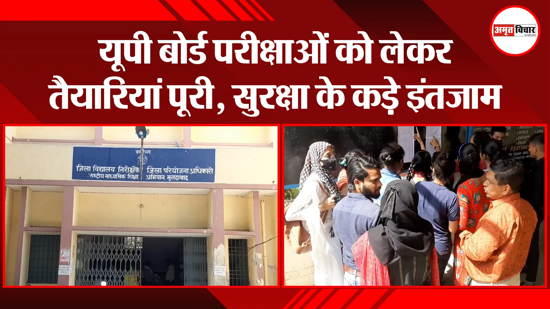 मुरादाबाद: यूपी बोर्ड परीक्षाओं को लेकर तैयारियां पूरी, सुरक्षा के कड़े इंतजाम