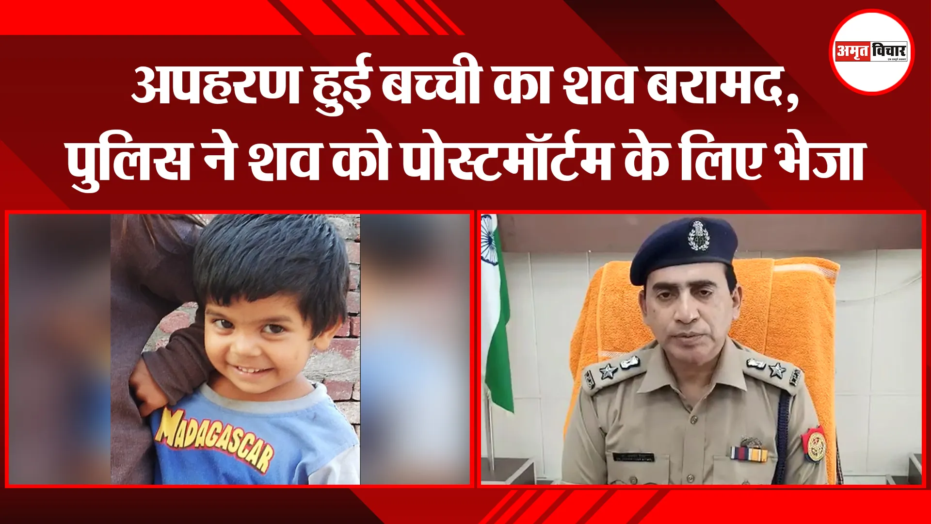 बिजनौर: अपहरण हुई बच्ची का शव बरामद, पुलिस ने शव को पोस्टमॉर्टम के लिए भेजा