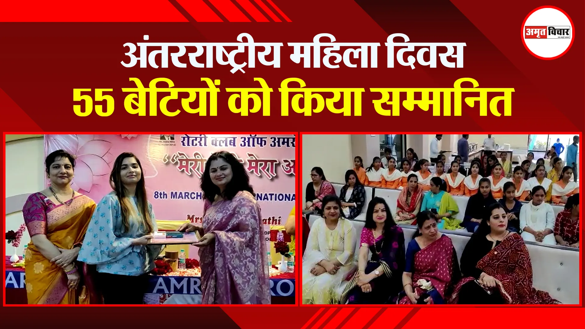 अमरोहा: अंतरराष्ट्रीय महिला दिवस 55 बेटियों को किया सम्मानित